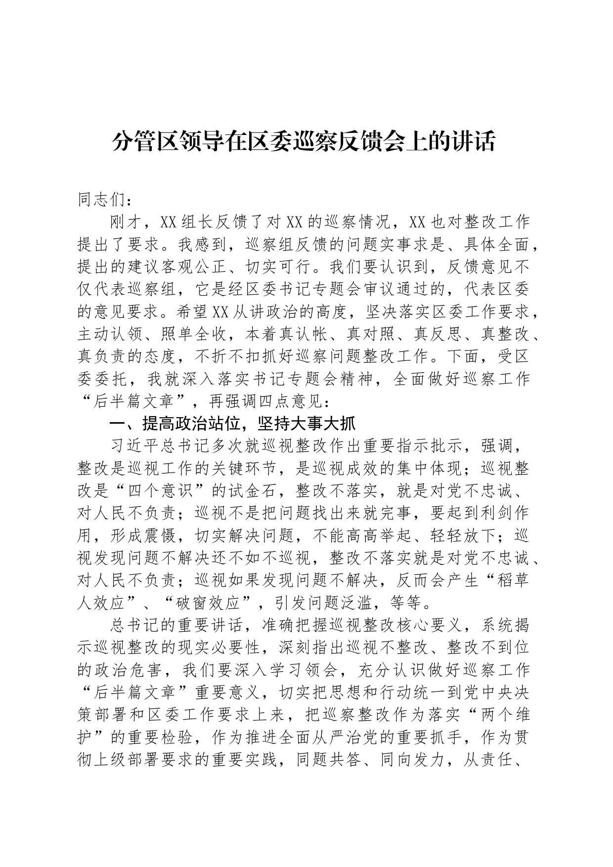 分管区领导在区委巡察反馈会上的讲话_第1页
