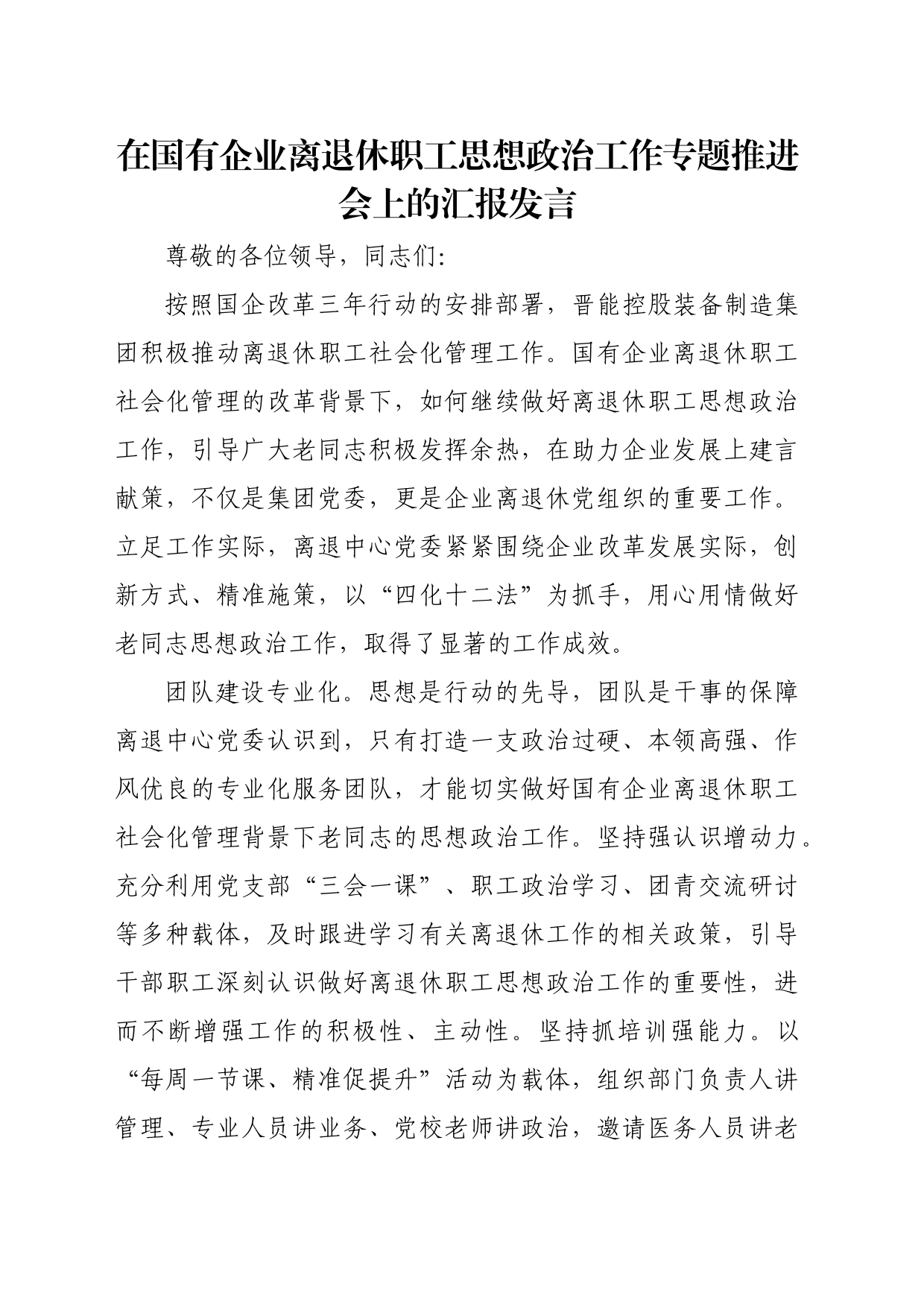 在国有企业离退休职工思想政治工作专题推进会上的汇报发言_第1页