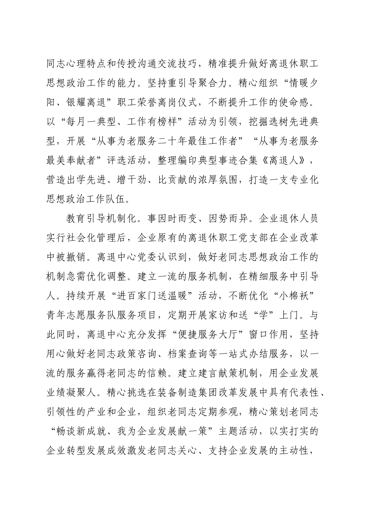 在国有企业离退休职工思想政治工作专题推进会上的汇报发言_第2页