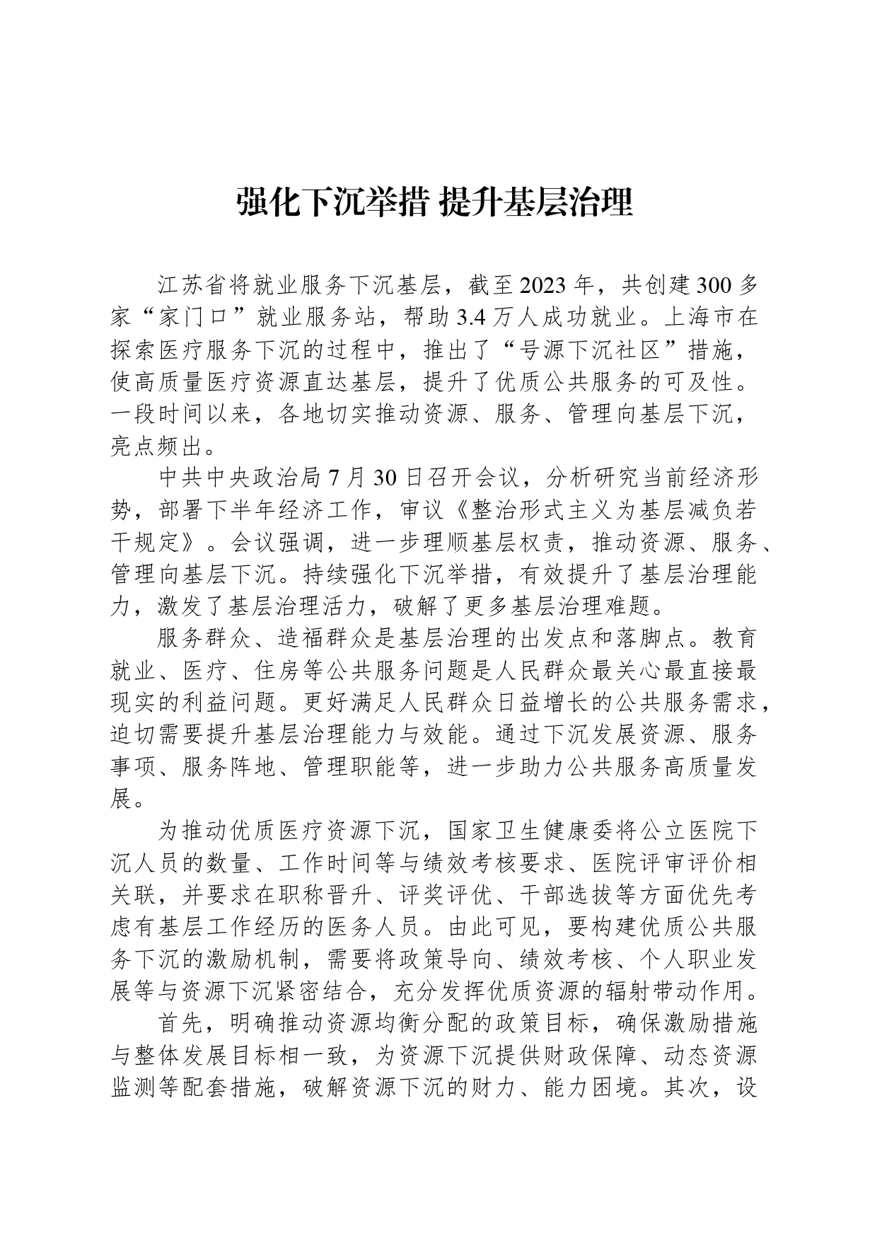 强化下沉举措 提升基层治理_第1页