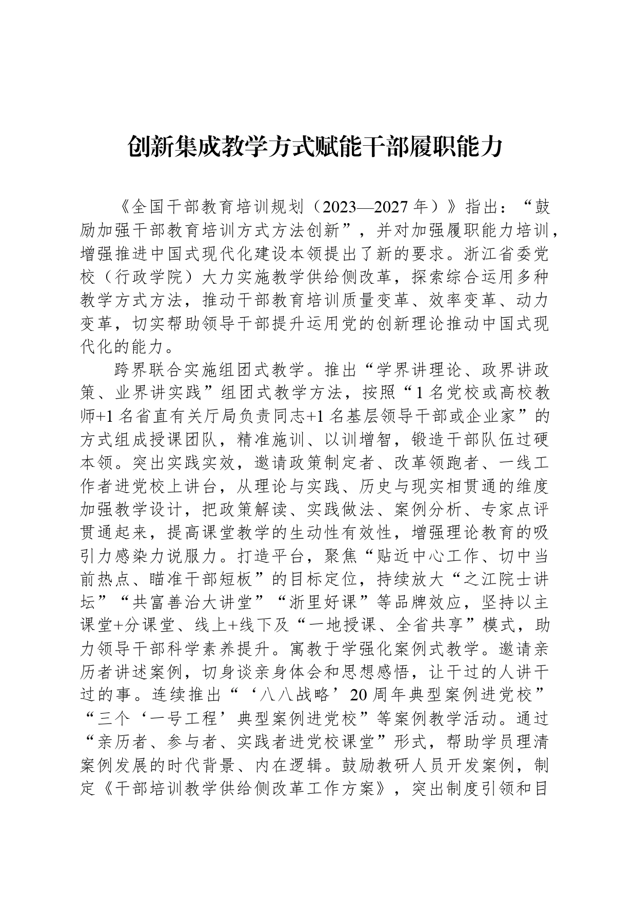 创新集成教学方式赋能干部履职能力_第1页