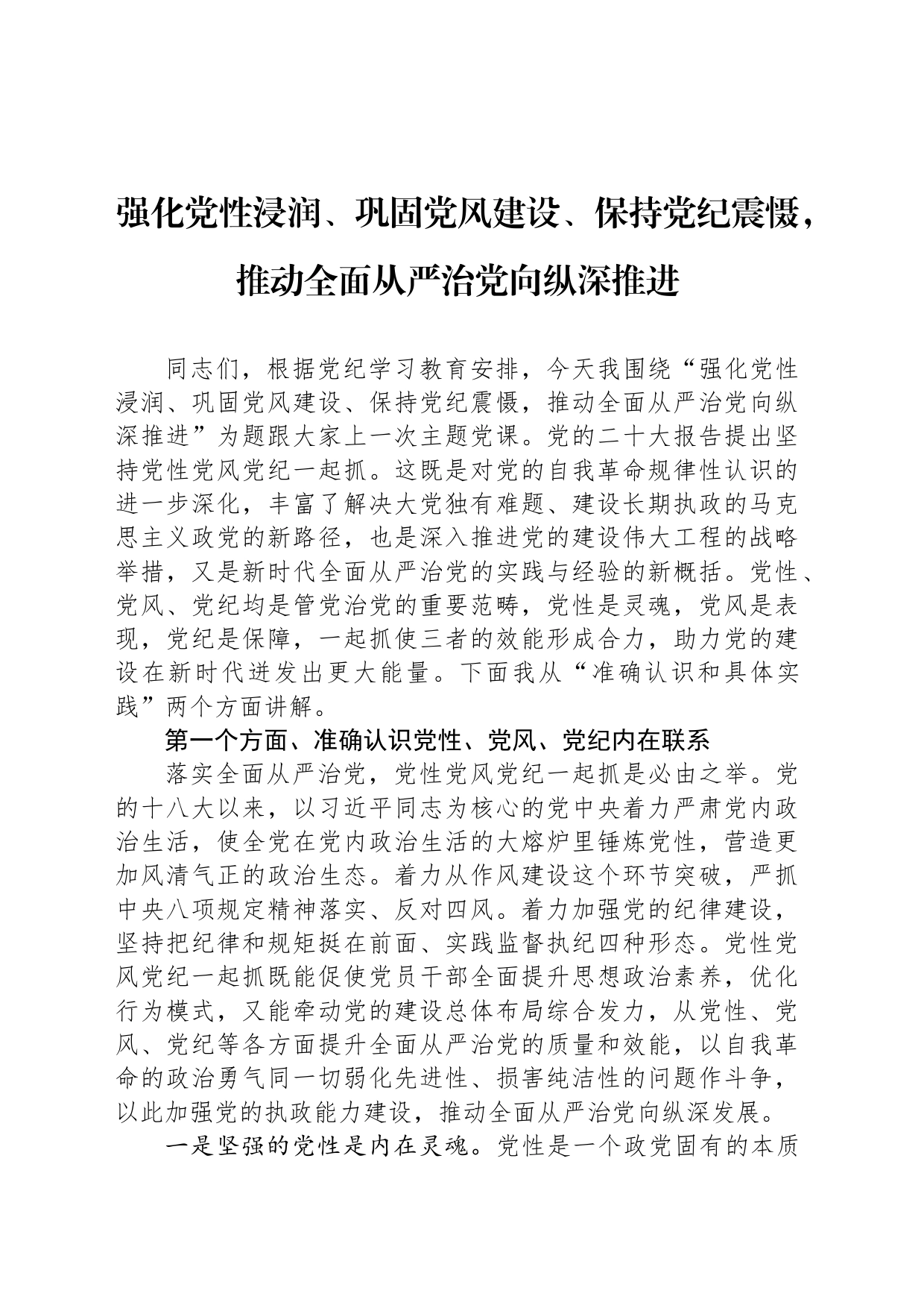 强化党性浸润、巩固党风建设、保持党纪震慑，推动全面从严治党向纵深推进_第1页