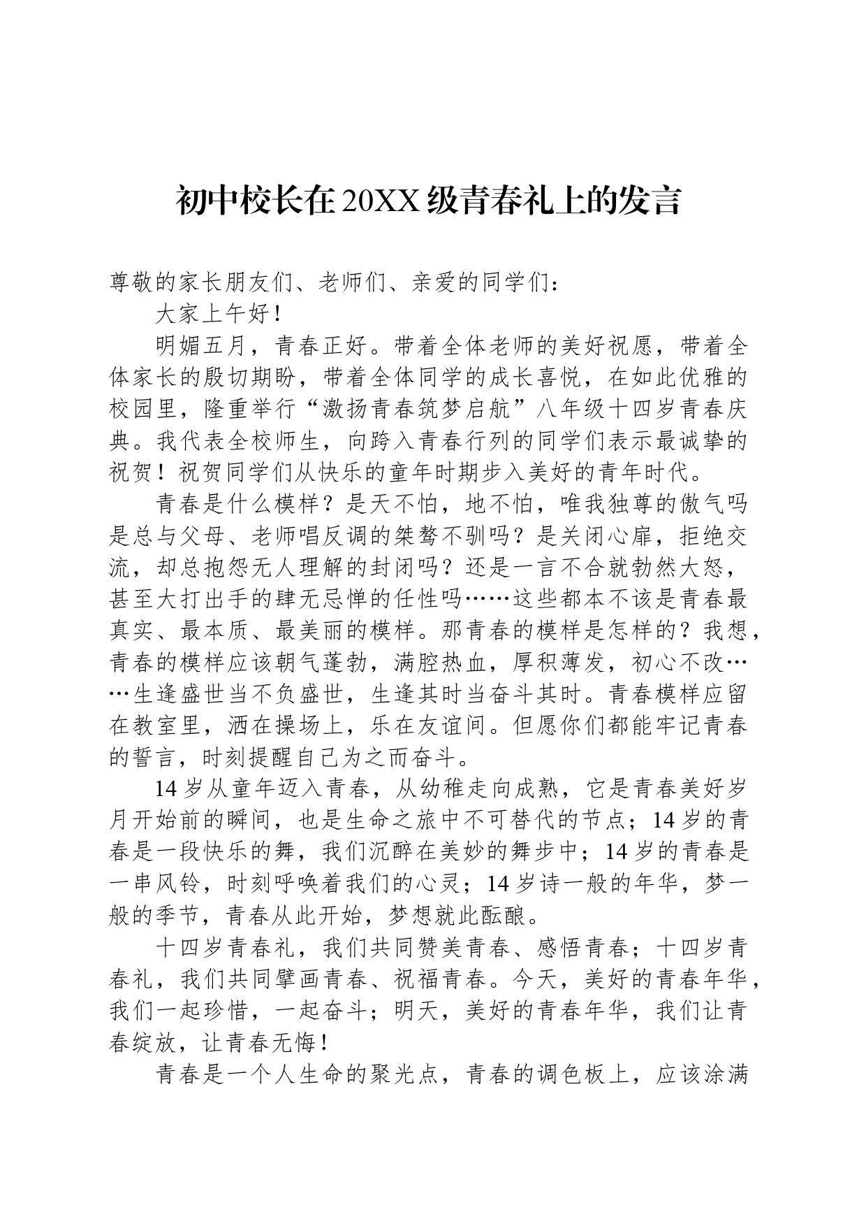 初中校长在20XX级青春礼上的发言_第1页