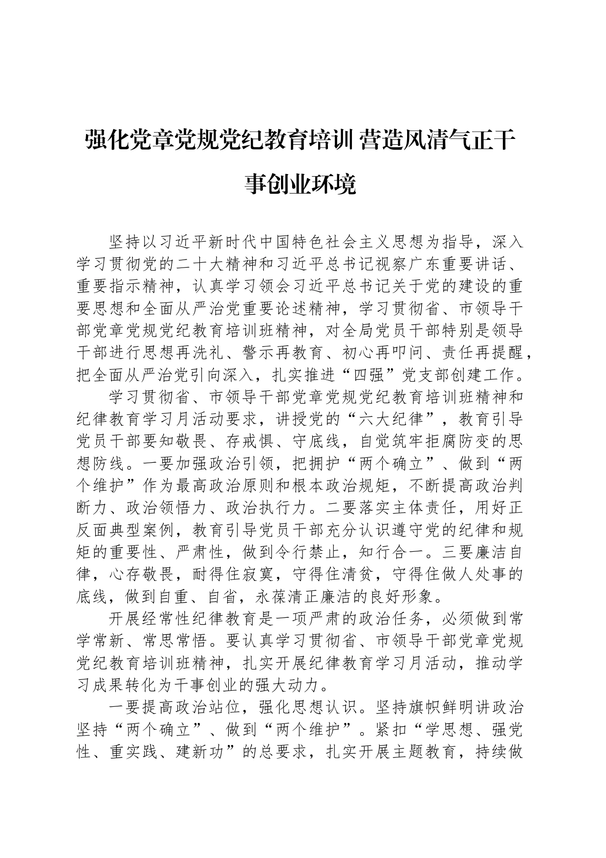 强化党章党规党纪教育培训 营造风清气正干事创业环境_第1页