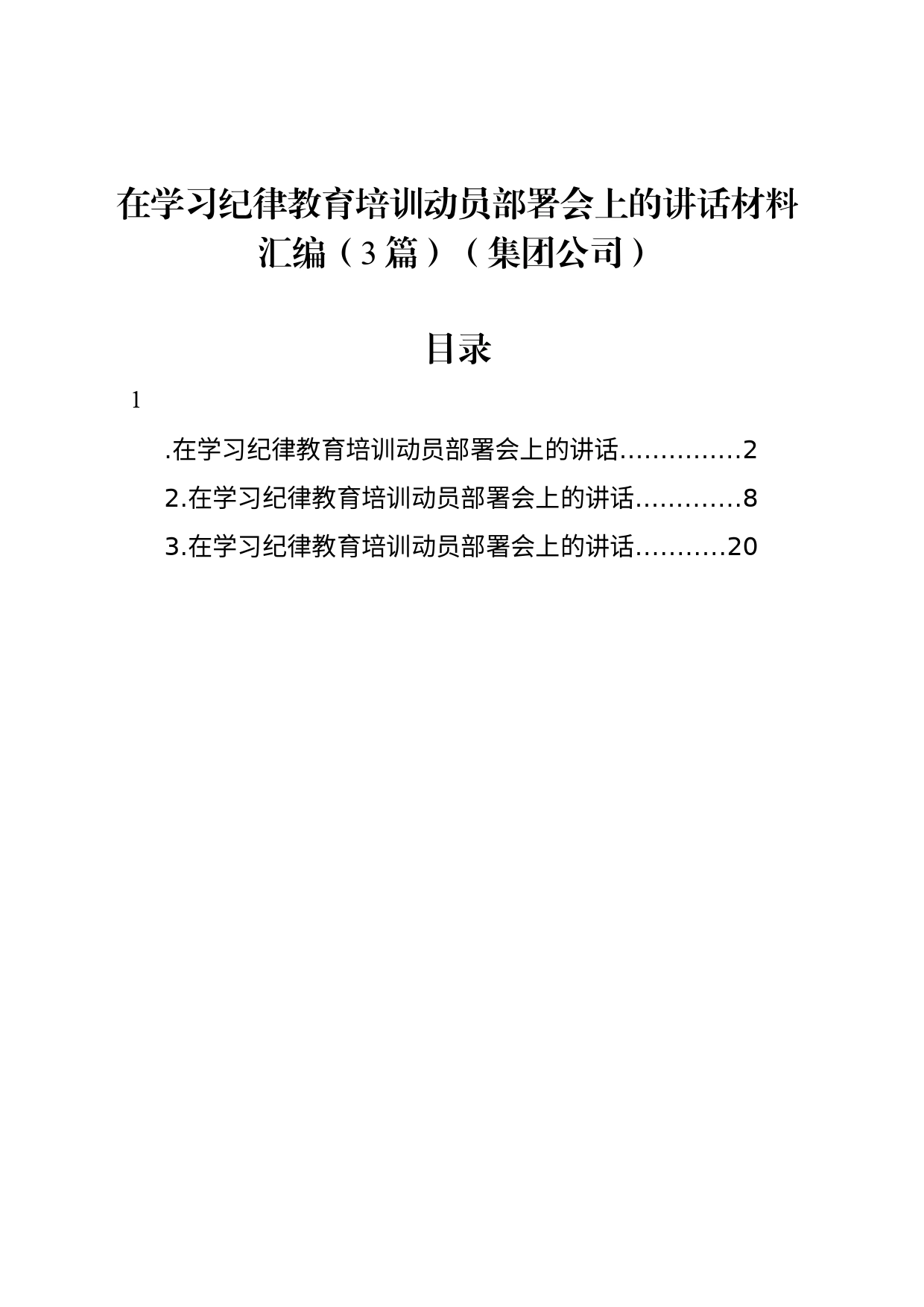 在学习纪律教育培训动员部署会上的讲话材料汇编（3篇）（集团公司）_第1页