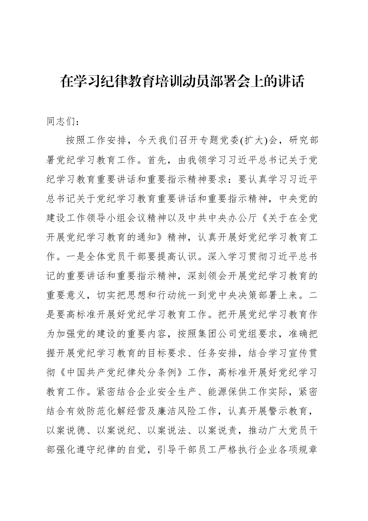 在学习纪律教育培训动员部署会上的讲话材料汇编（3篇）（集团公司）_第2页