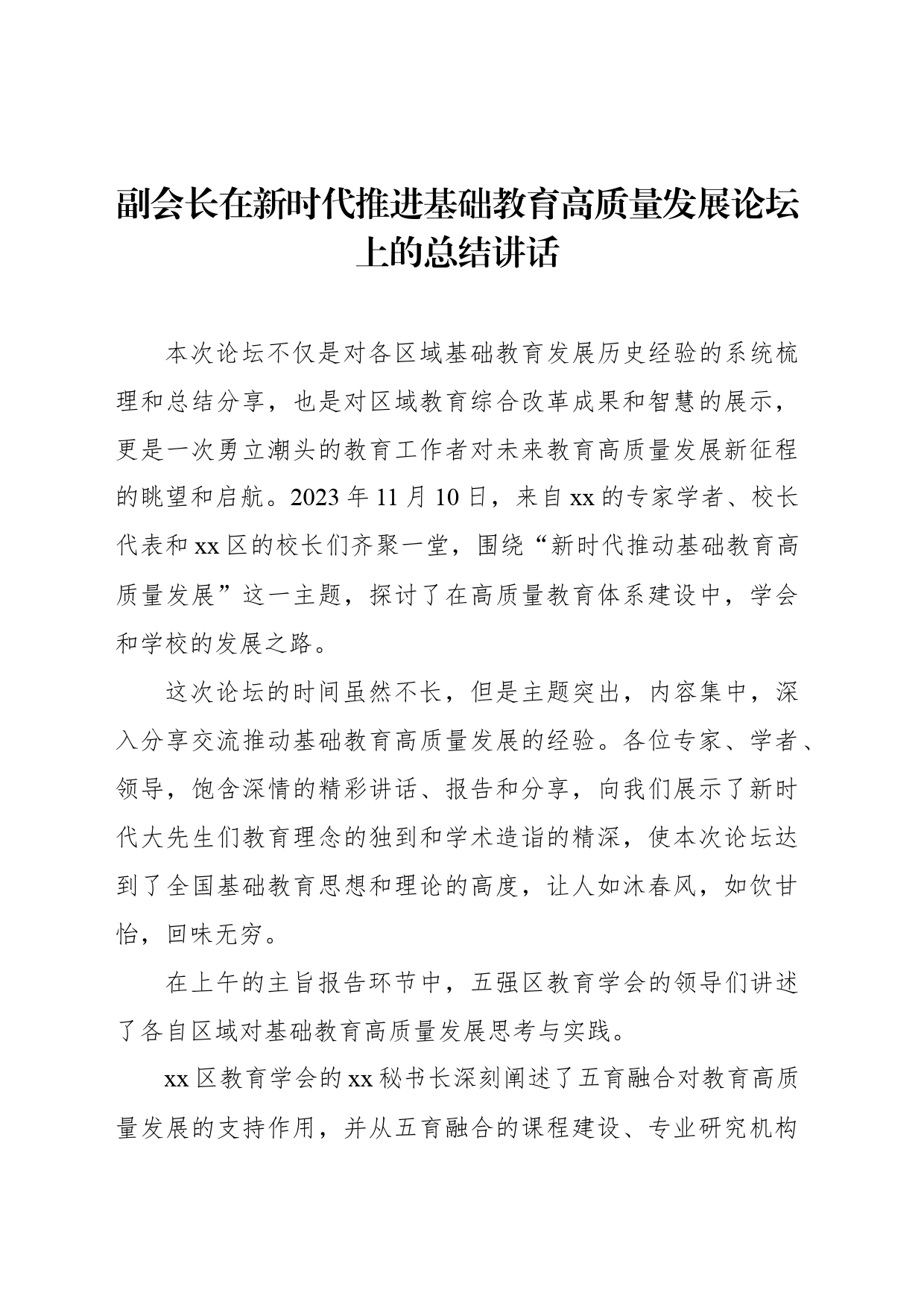 副会长在新时代推进基础教育高质量发展论坛上的总结讲话_第1页