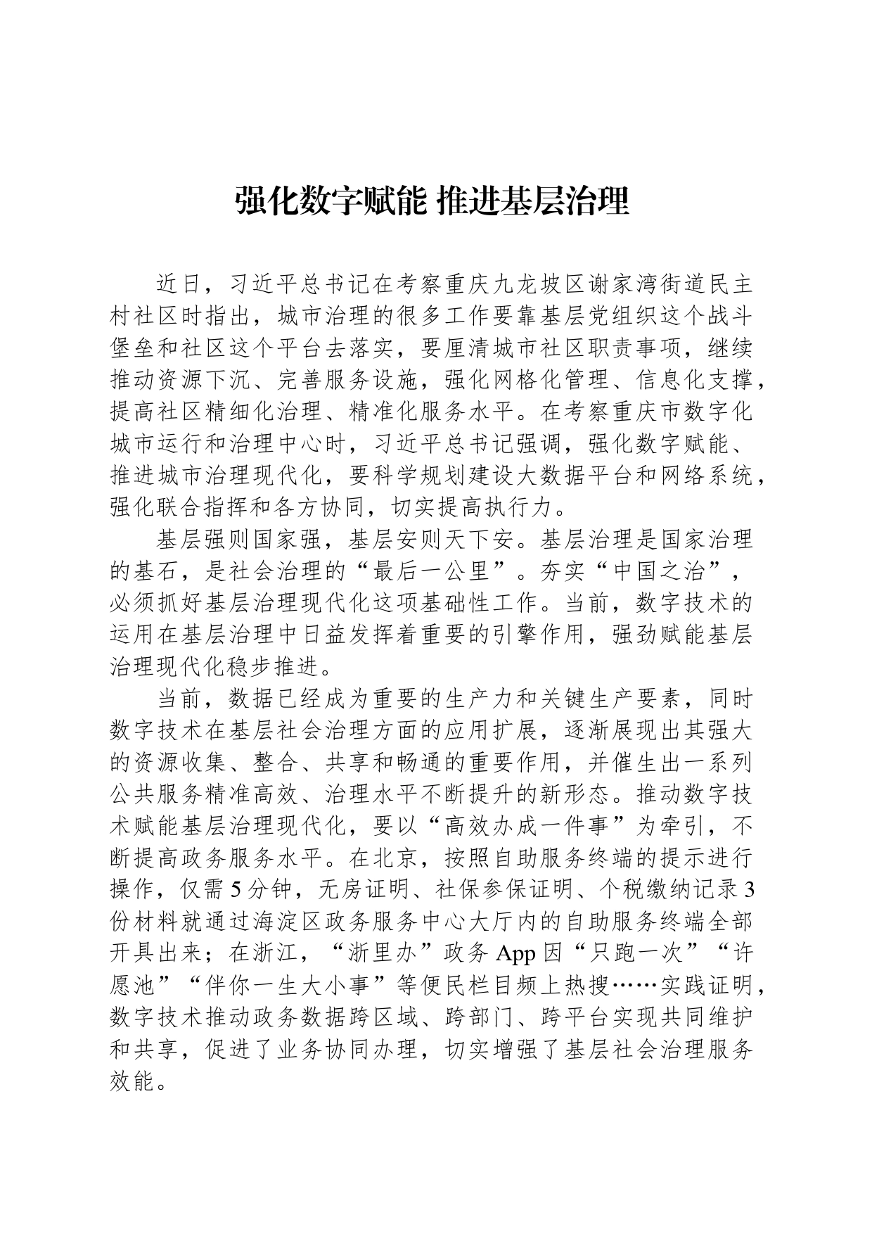强化数字赋能 推进基层治理_第1页