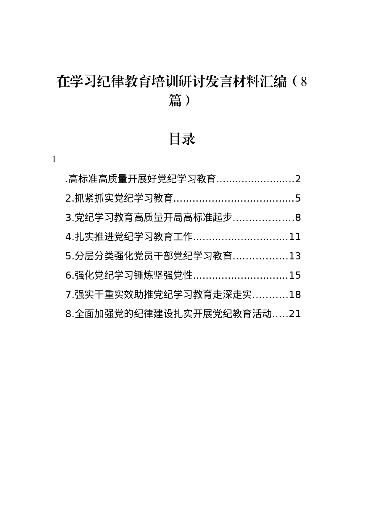 在学习纪律教育培训研讨发言材料汇编（8篇）_第1页