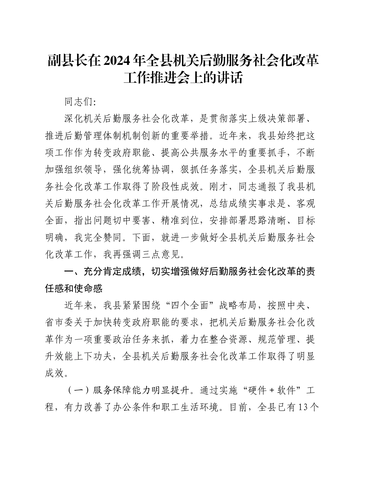 副县长在2024年全县机关后勤服务社会化改革工作推进会上的讲话_第1页