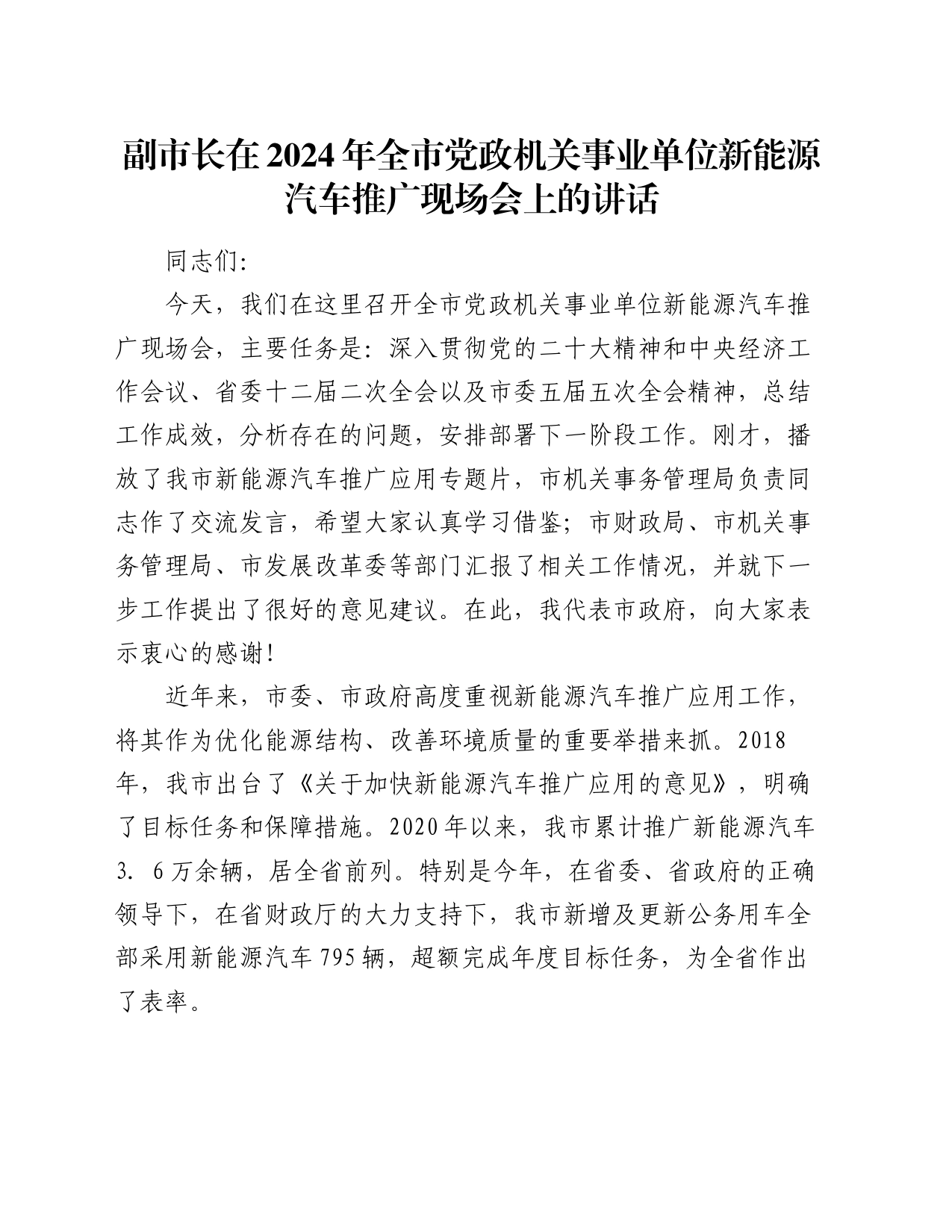 副市长在2024年全市党政机关事业单位新能源汽车推广现场会上的讲话_第1页