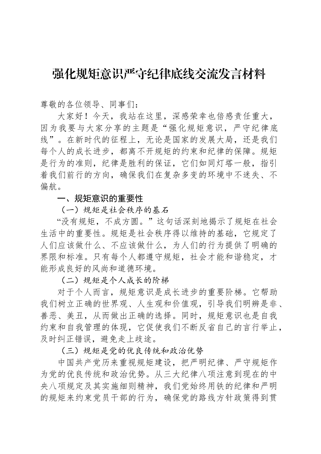 强化规矩意识严守纪律底线交流发言材料_第1页