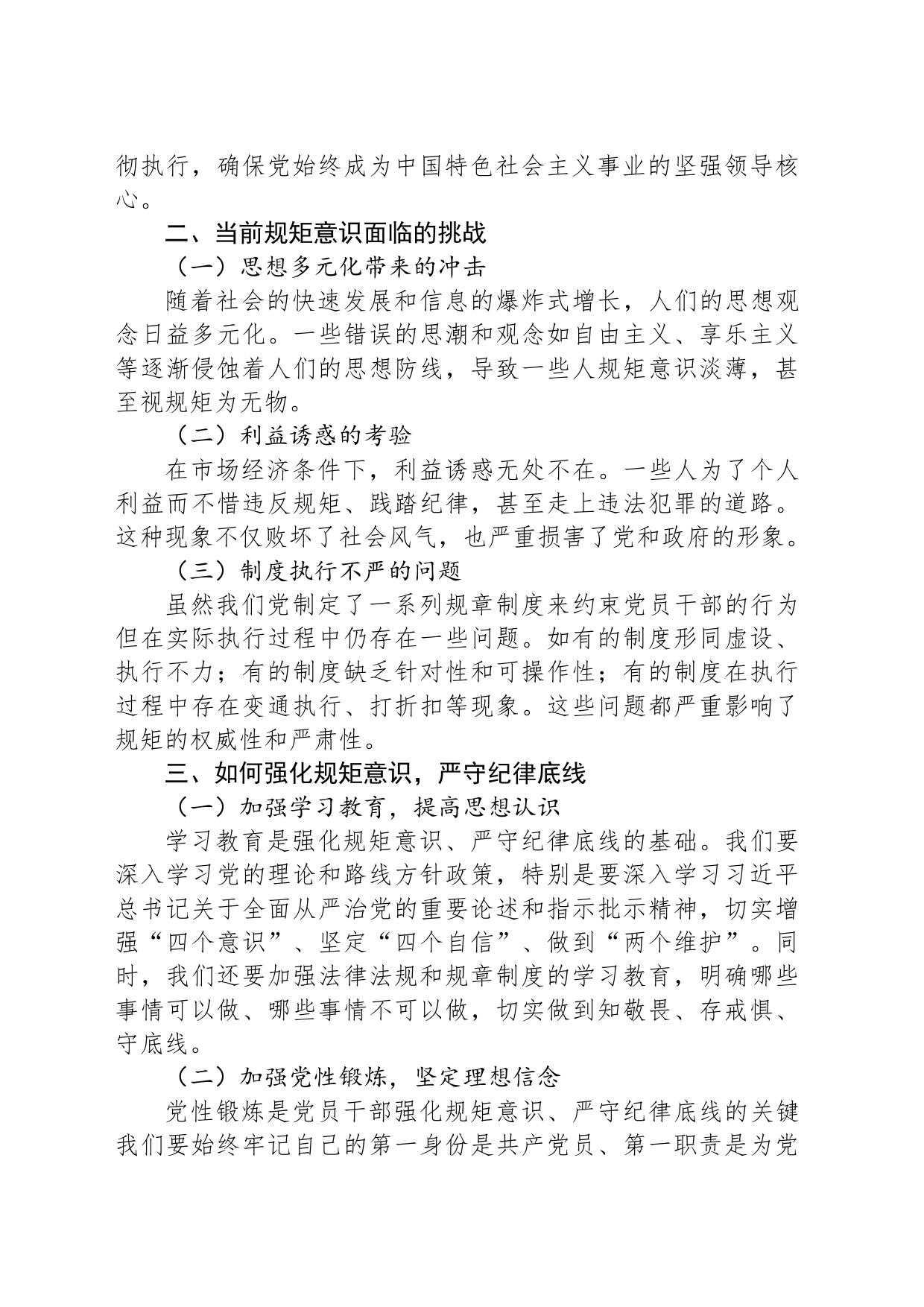 强化规矩意识严守纪律底线交流发言材料_第2页