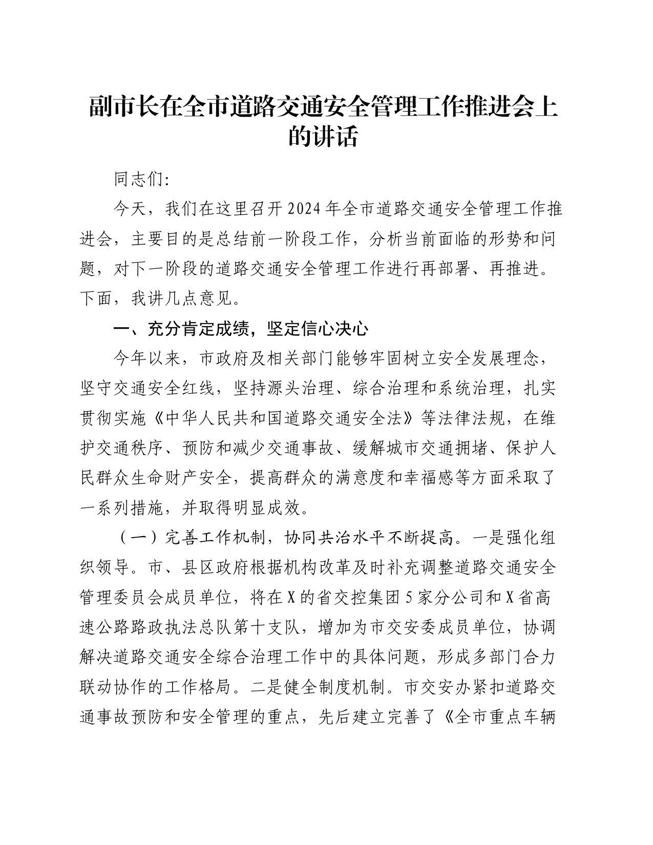 副市长在全市道路交通安全管理工作推进会上的讲话_第1页