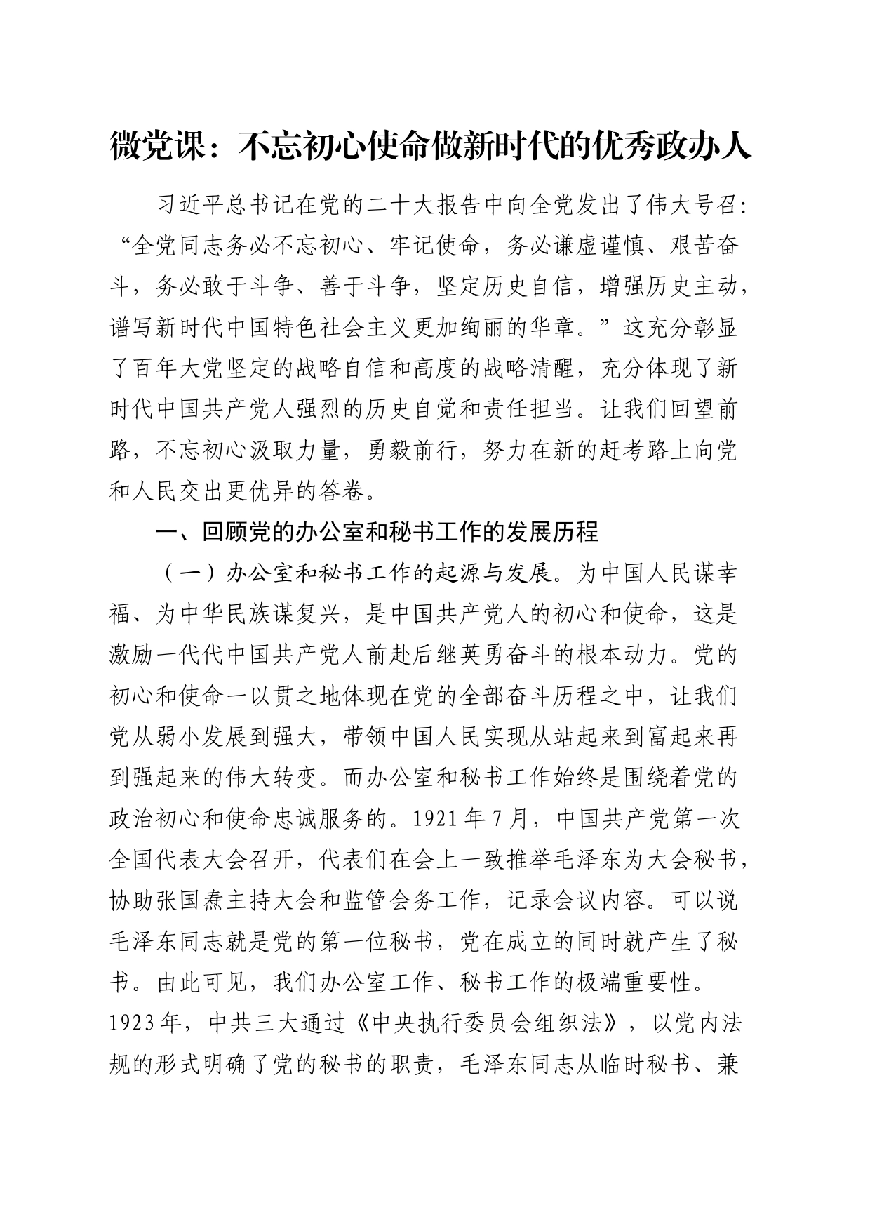 微党课：不忘初心使命  做新时代的优秀政办人（办公室、秘书工作）_第1页