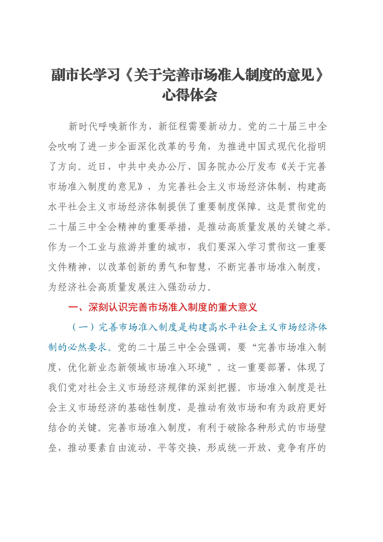 副市长学习《关于完善市场准入制度的意见》心得体会_第1页
