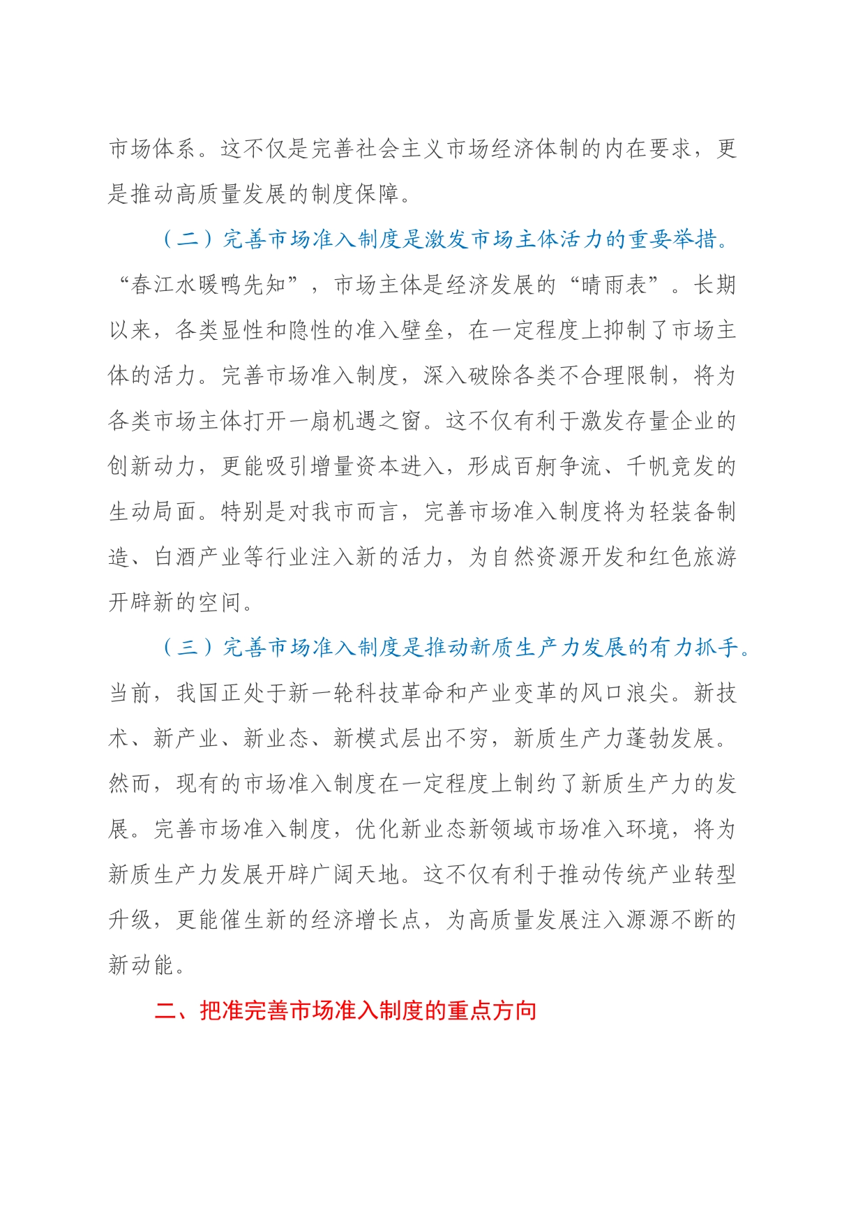 副市长学习《关于完善市场准入制度的意见》心得体会_第2页