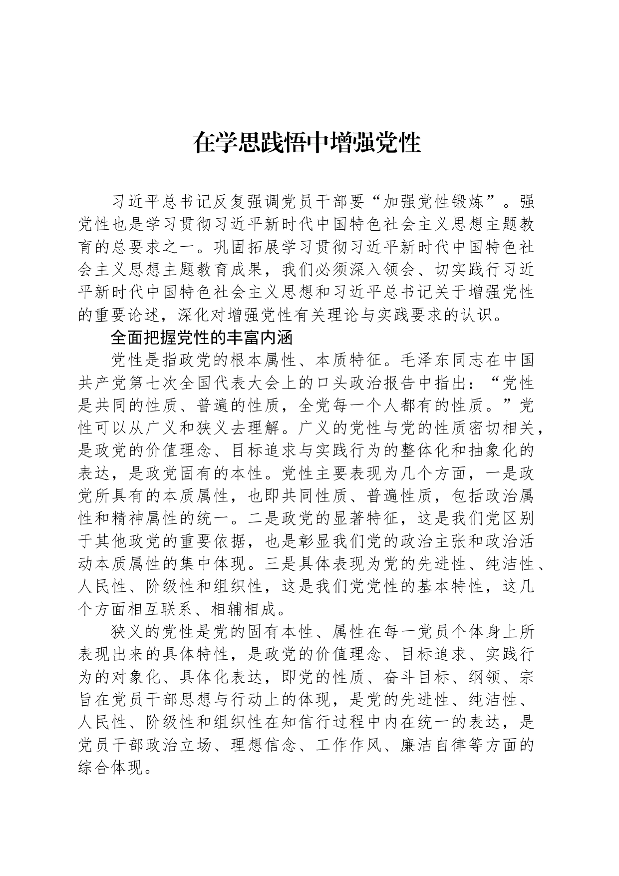 在学思践悟中增强党性_第1页