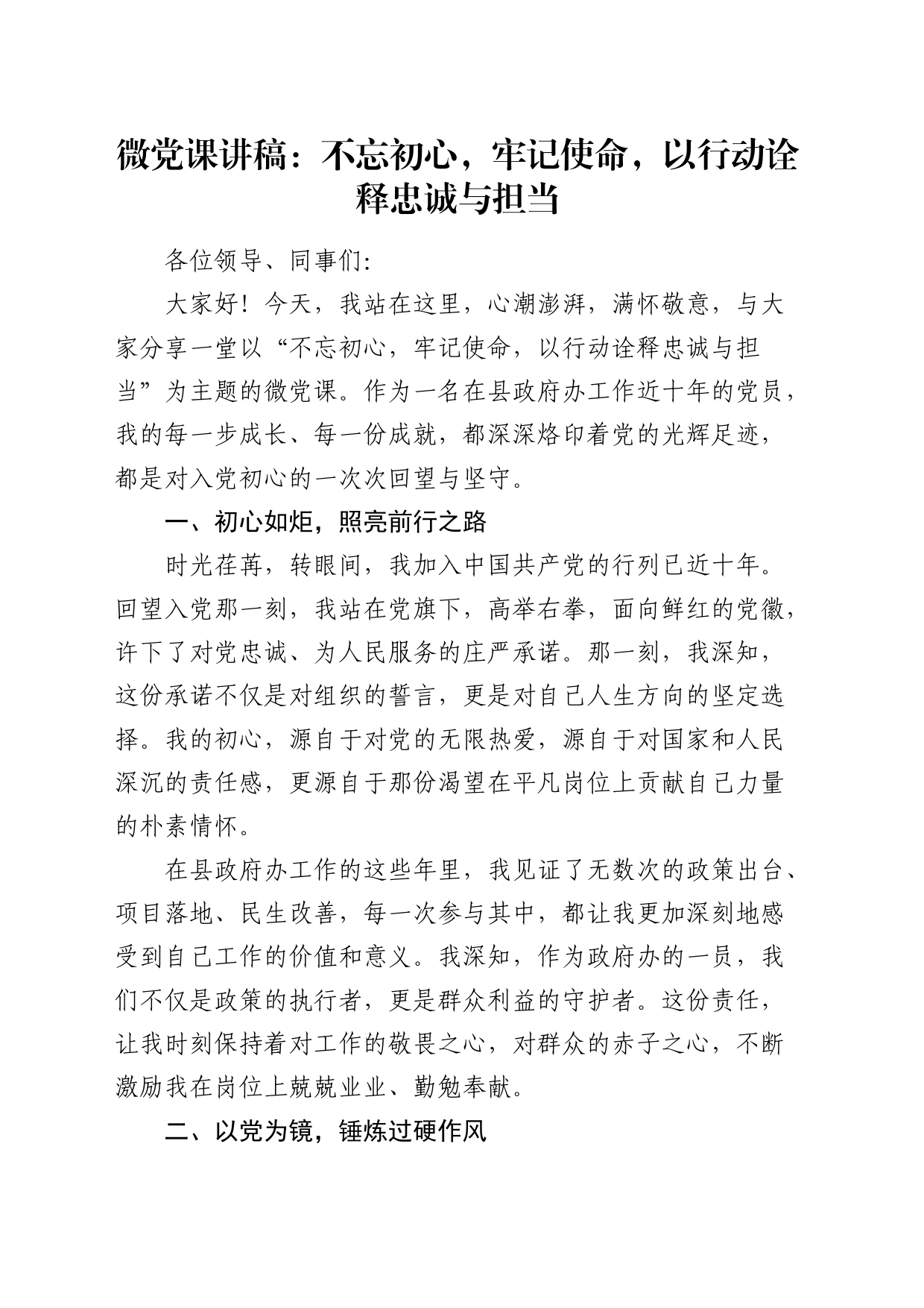 微党课：不忘初心，牢记使命，以行动诠释忠诚与担当_第1页