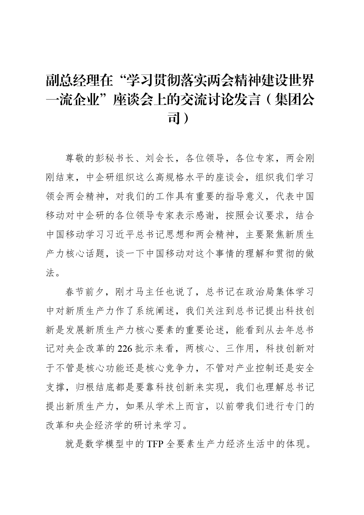 副总经理在“学习贯彻落实两会精神建设世界一流企业”座谈会上的交流讨论发言（集团公司）_第1页