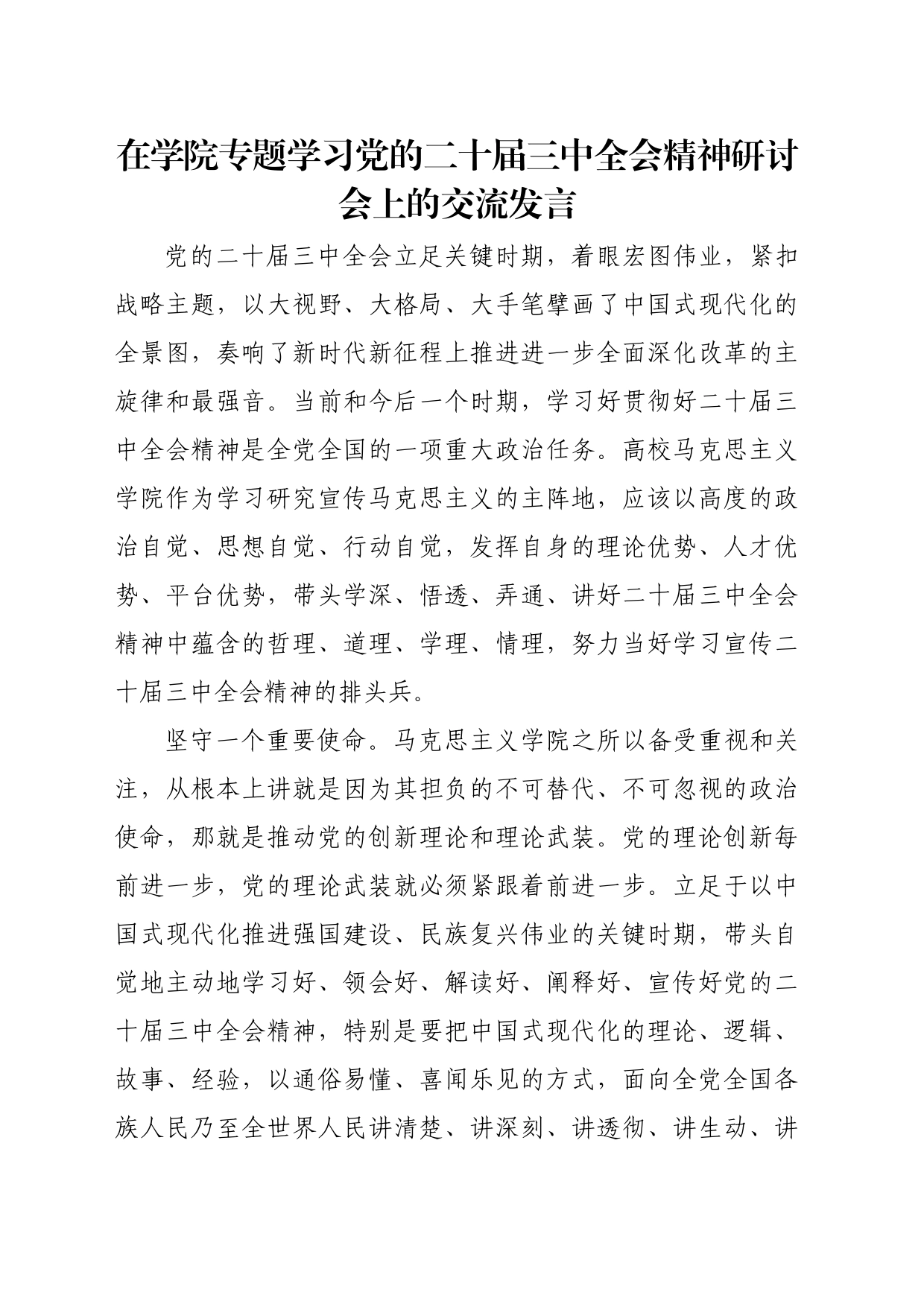 在学院专题学习党的二十届三中全会精神研讨会上的交流发言_第1页
