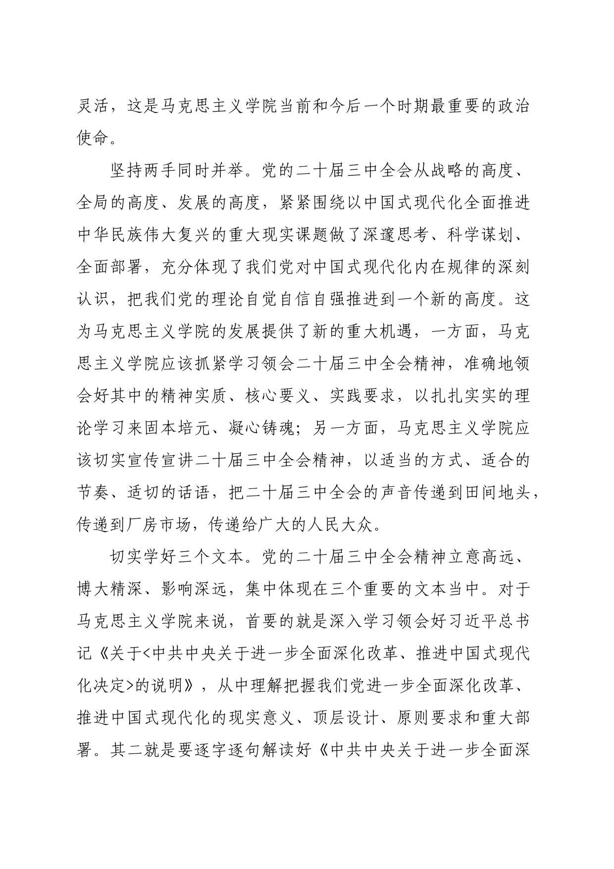 在学院专题学习党的二十届三中全会精神研讨会上的交流发言_第2页