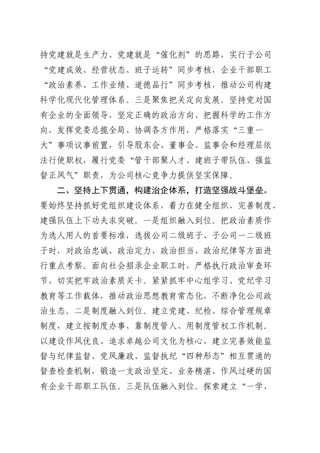 微党课：坚持党的领导，全力打造党建与生产经营深度融合的国企样板1800字_第2页