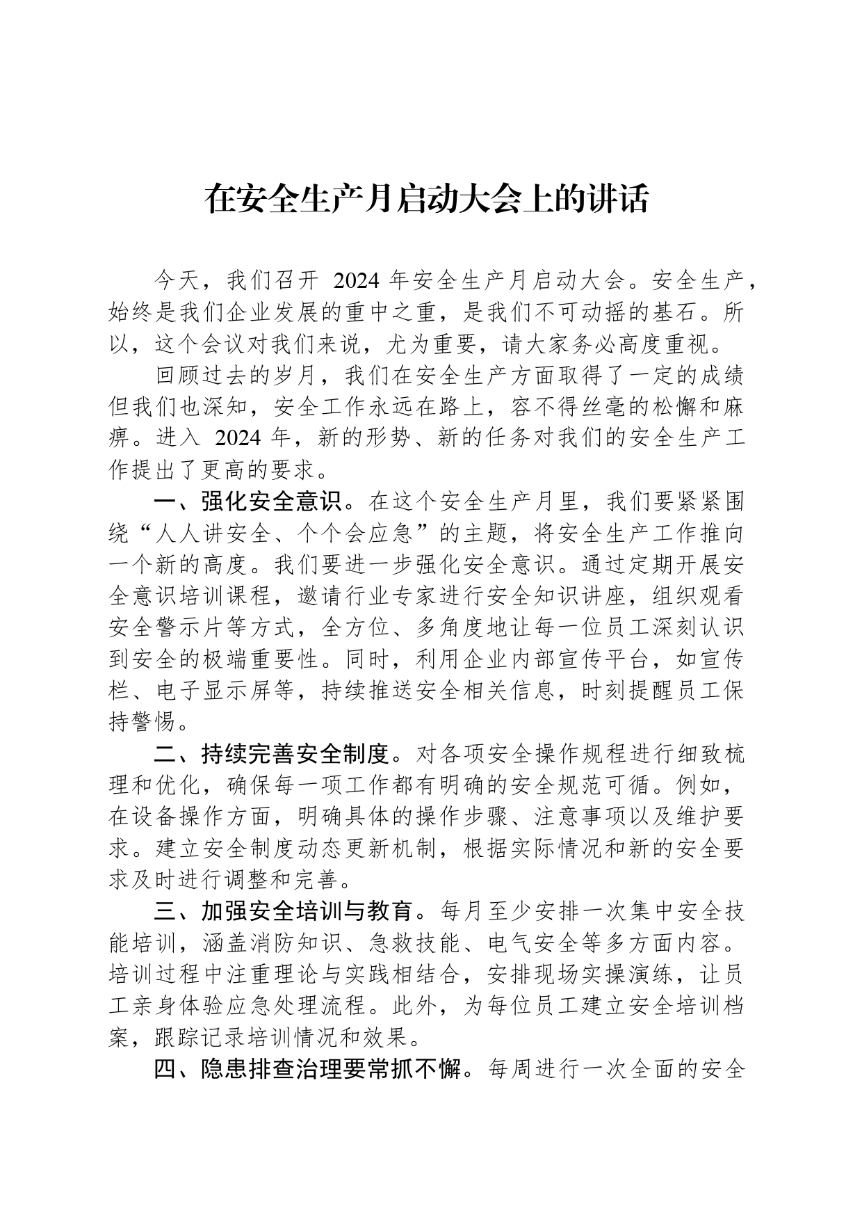 在安全生产月启动大会上的讲话_第1页