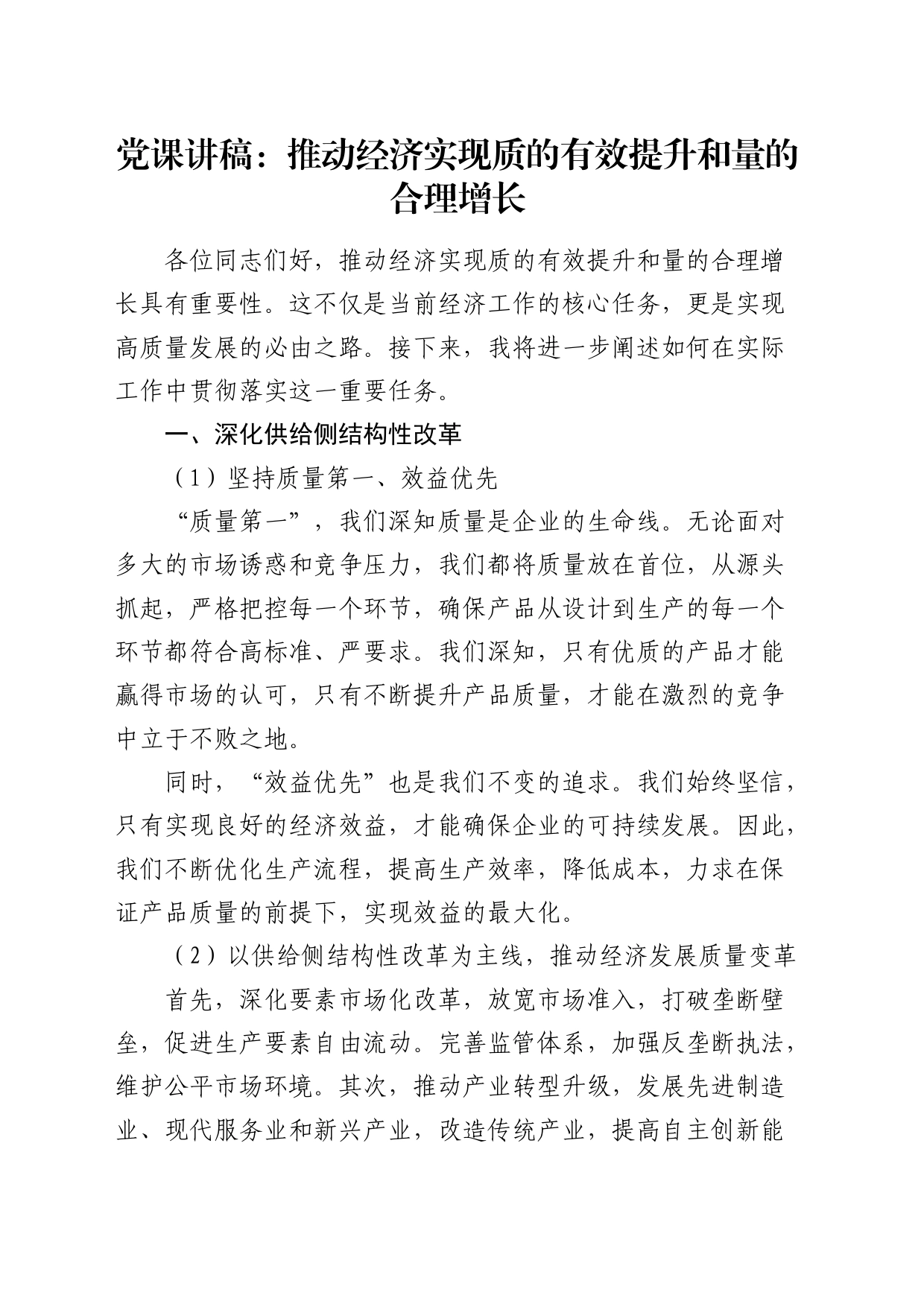 微党课：推动经济实现质的有效提升和量的合理增长_第1页