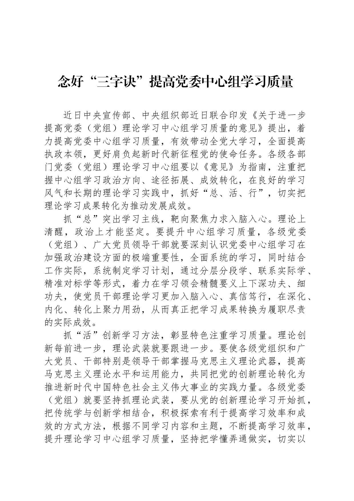 念好“三字诀”提高党委中心组学习质量_第1页