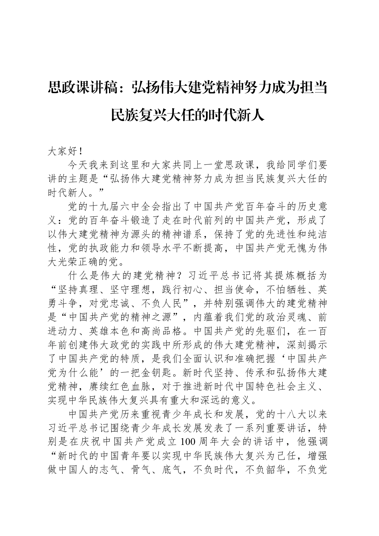 思政课讲稿：弘扬伟大建党精神努力成为担当民族复兴大任的时代新人_第1页