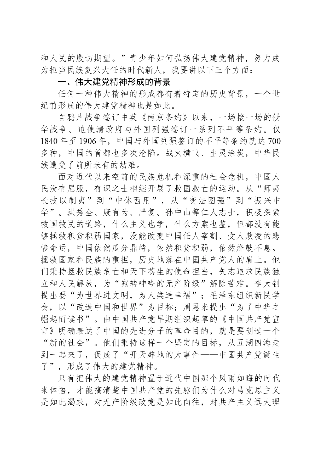 思政课讲稿：弘扬伟大建党精神努力成为担当民族复兴大任的时代新人_第2页