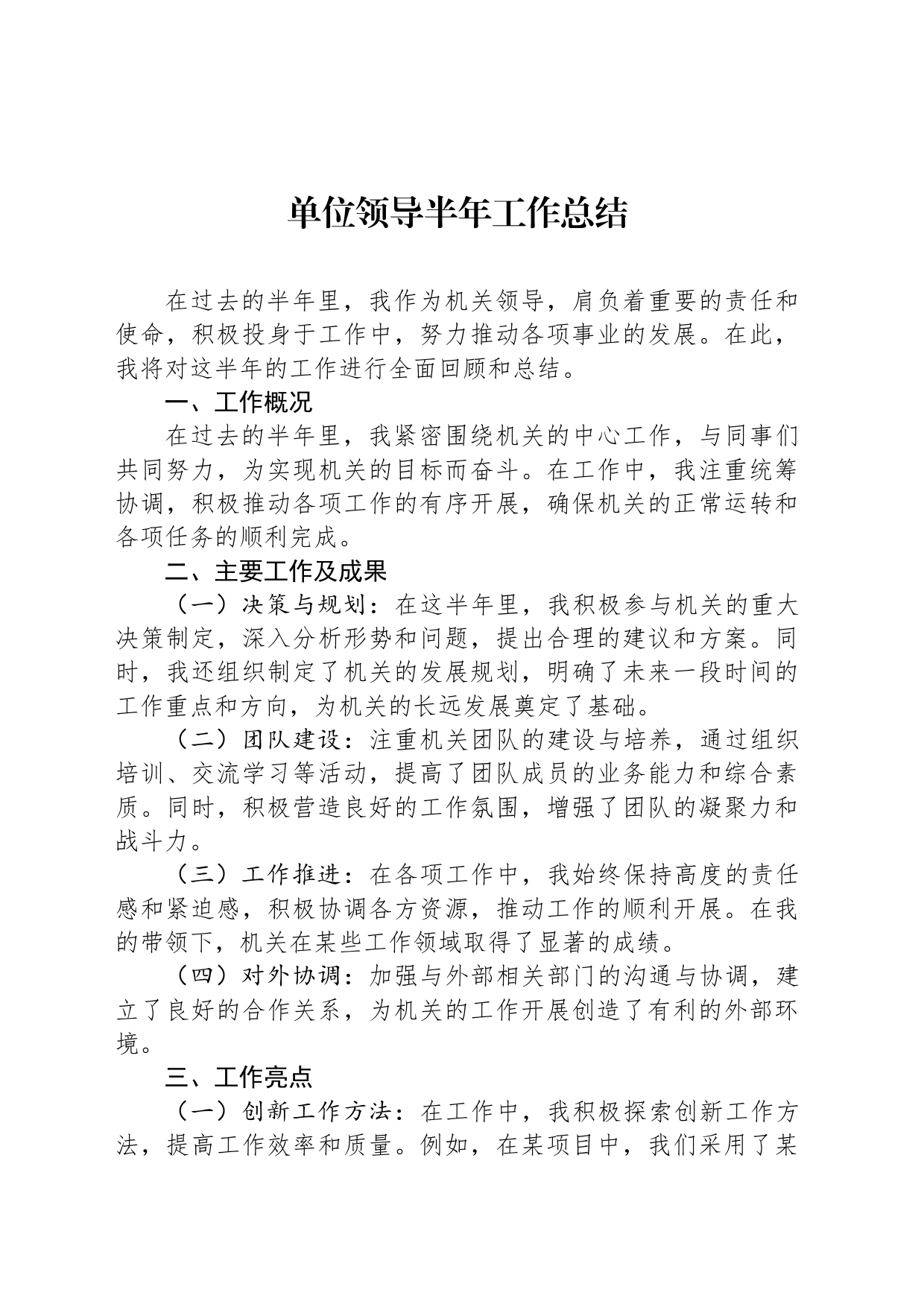 单位领导半年工作总结_第1页