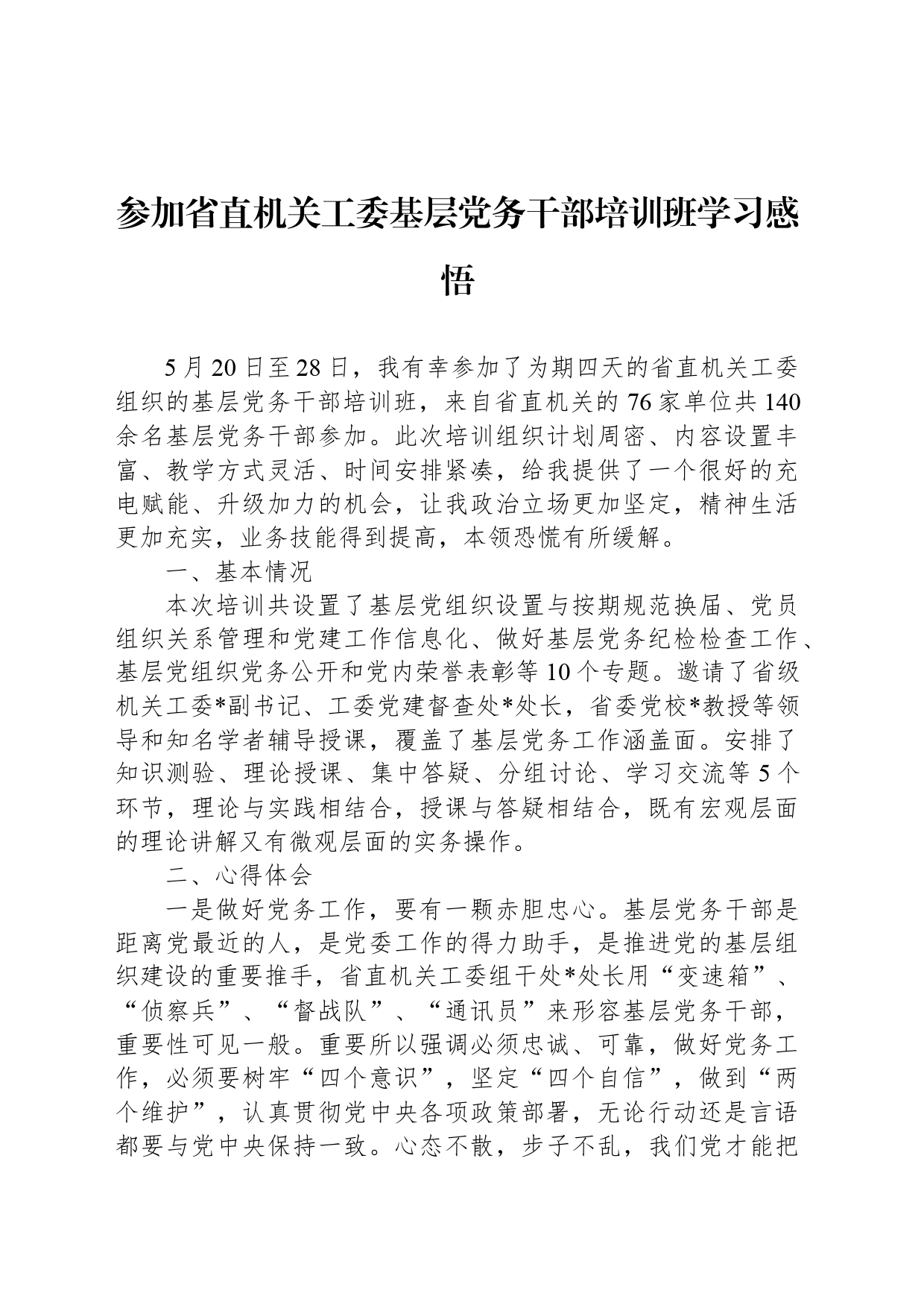 参加省直机关工委基层党务干部培训班学习感悟_第1页