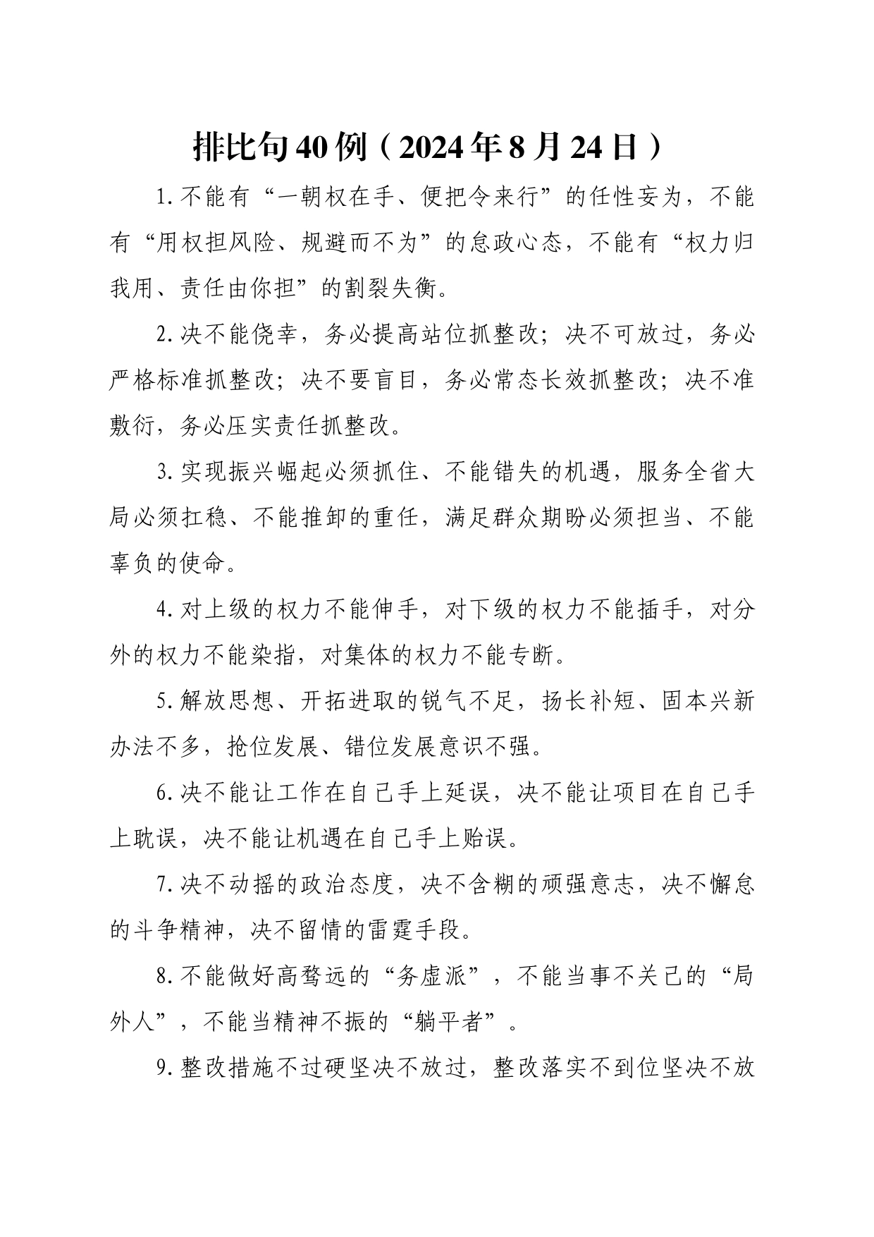 排比句40例（2024年8月24日）(1)_第1页