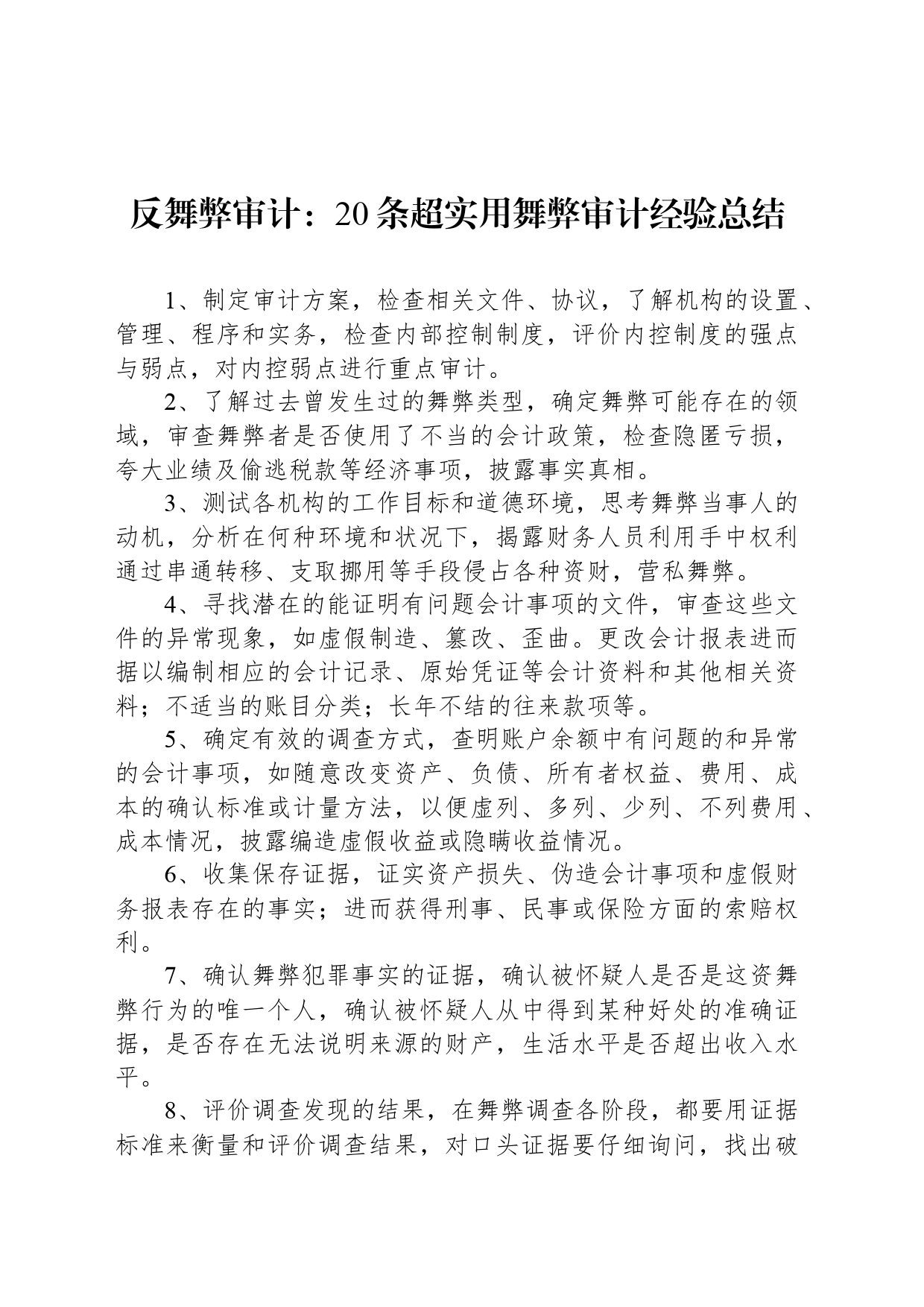 反舞弊审计：20条超实用舞弊审计经验总结_第1页