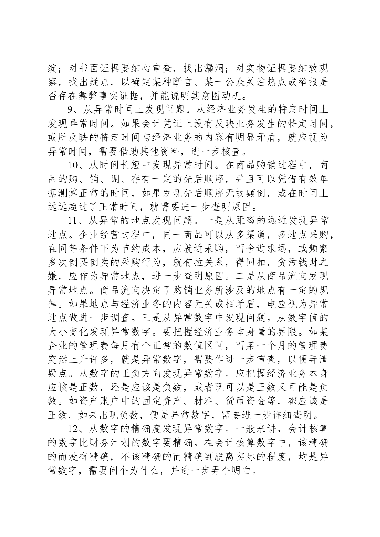反舞弊审计：20条超实用舞弊审计经验总结_第2页