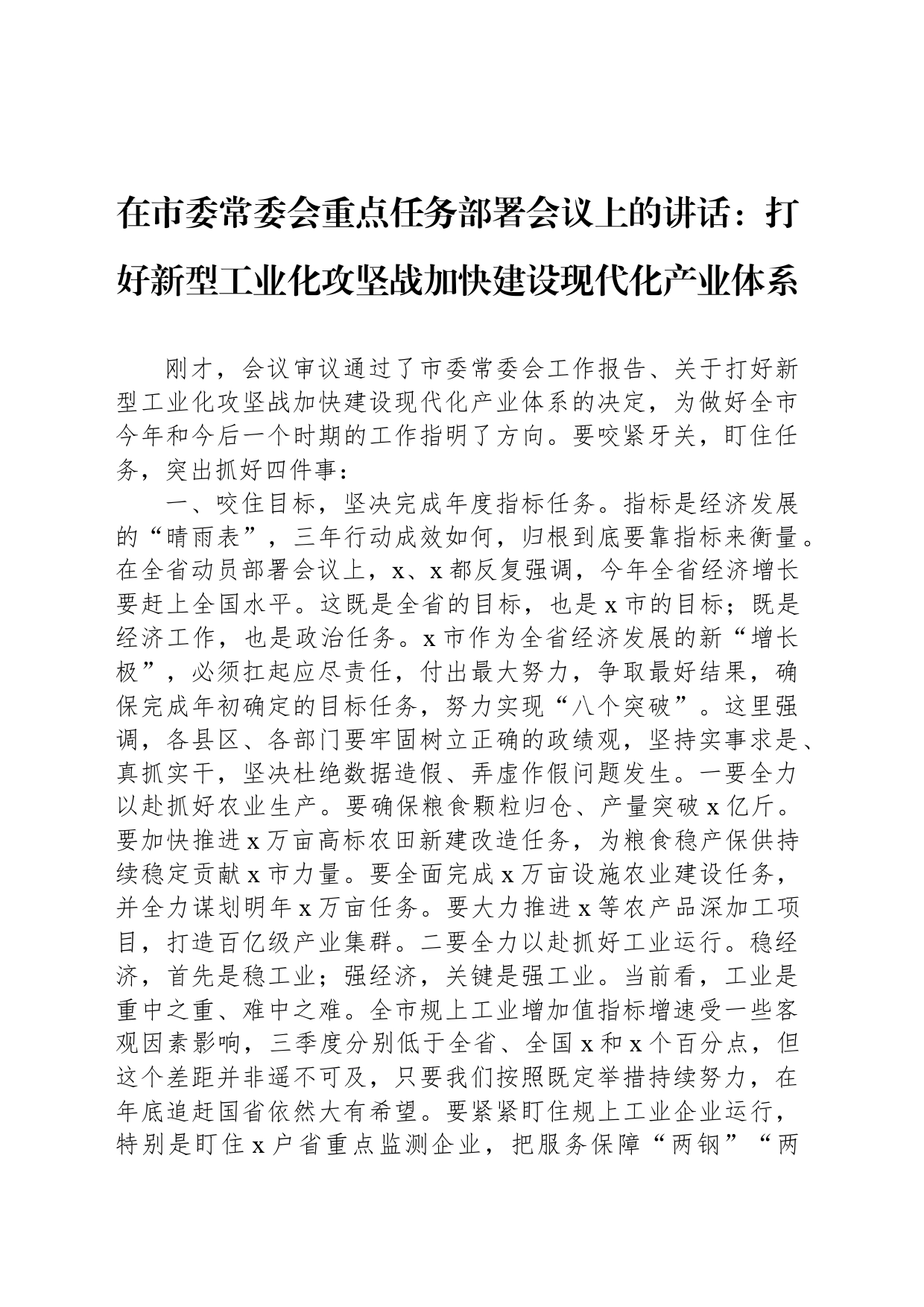 在市委常委会重点任务部署会议上的讲话：打好新型工业化攻坚战加快建设现代化产业体系_第1页