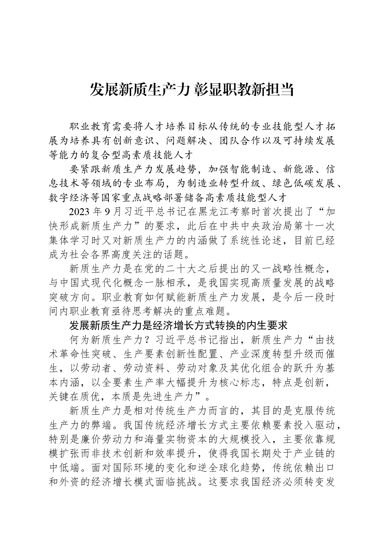 发展新质生产力 彰显职教新担当_第1页