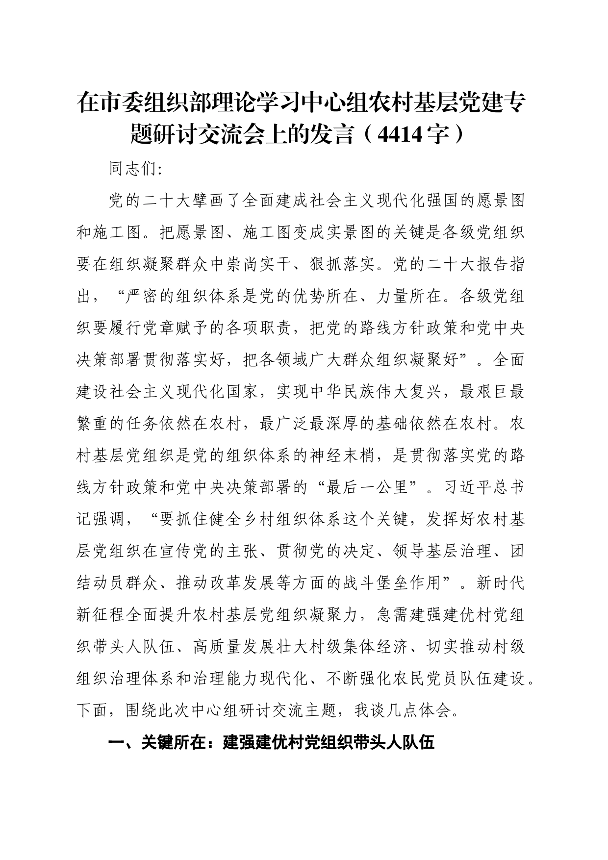 在市委组织部理论学习中心组农村基层党建专题研讨交流会上的发言（4414字）_第1页