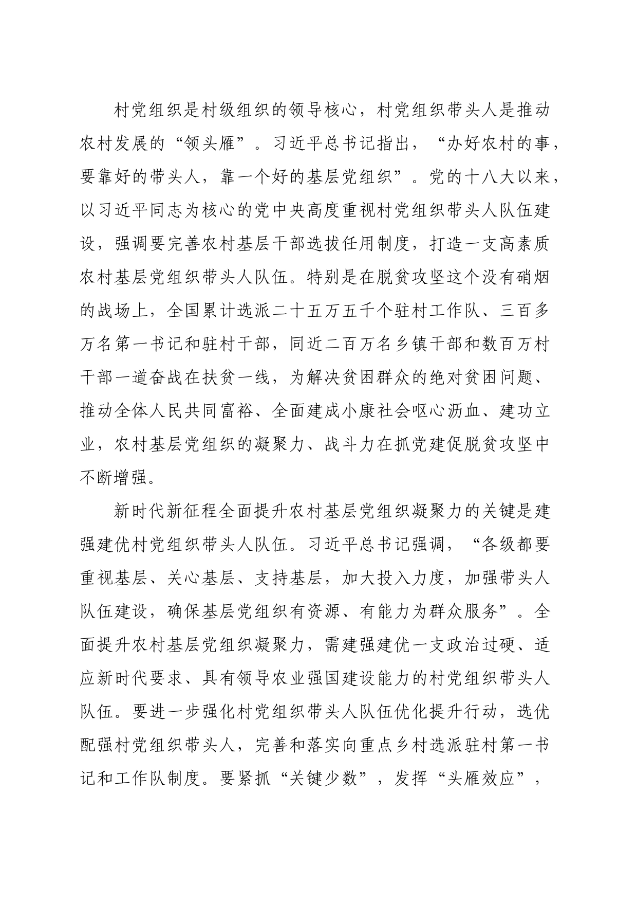 在市委组织部理论学习中心组农村基层党建专题研讨交流会上的发言（4414字）_第2页