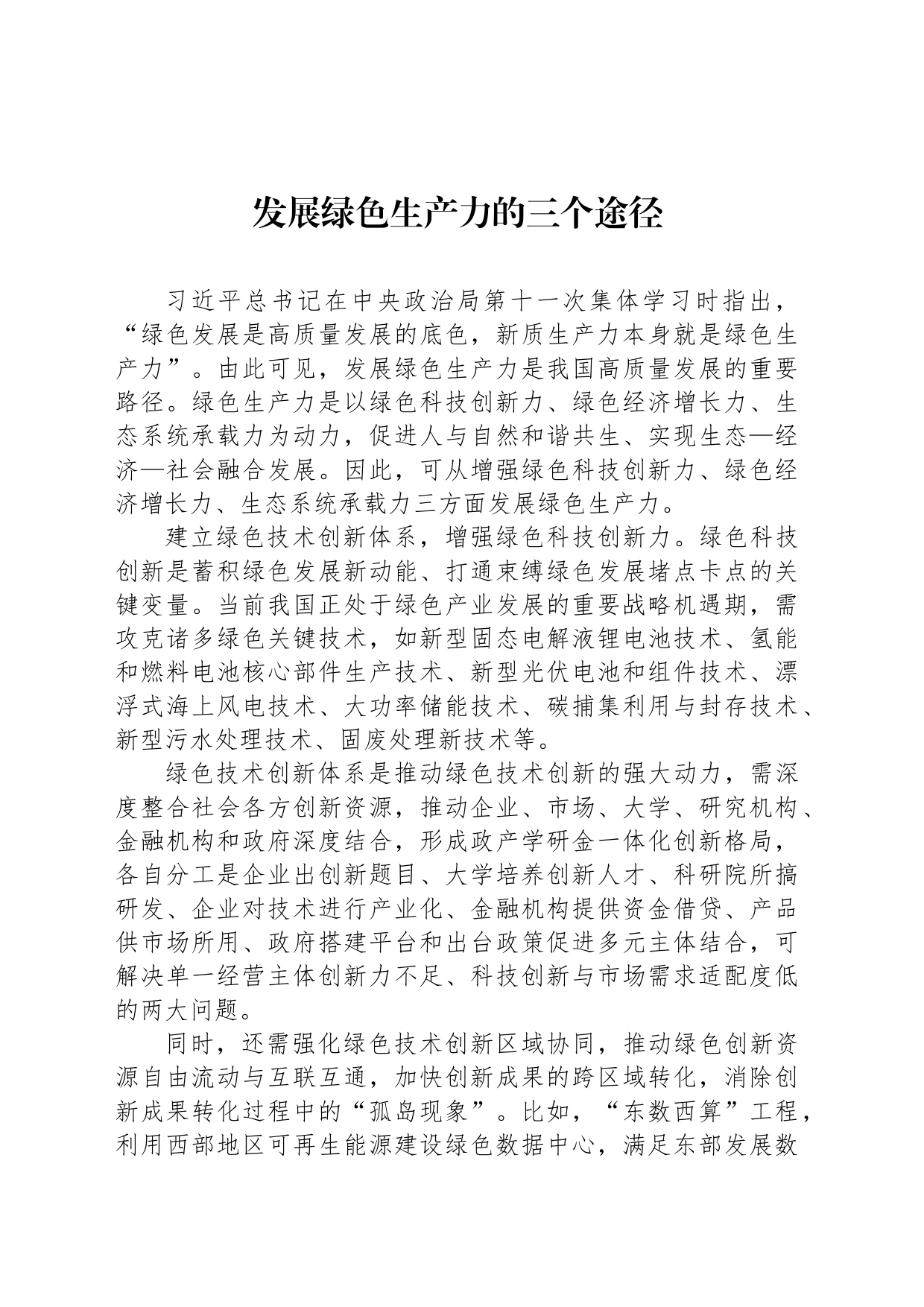 发展绿色生产力的三个途径_第1页