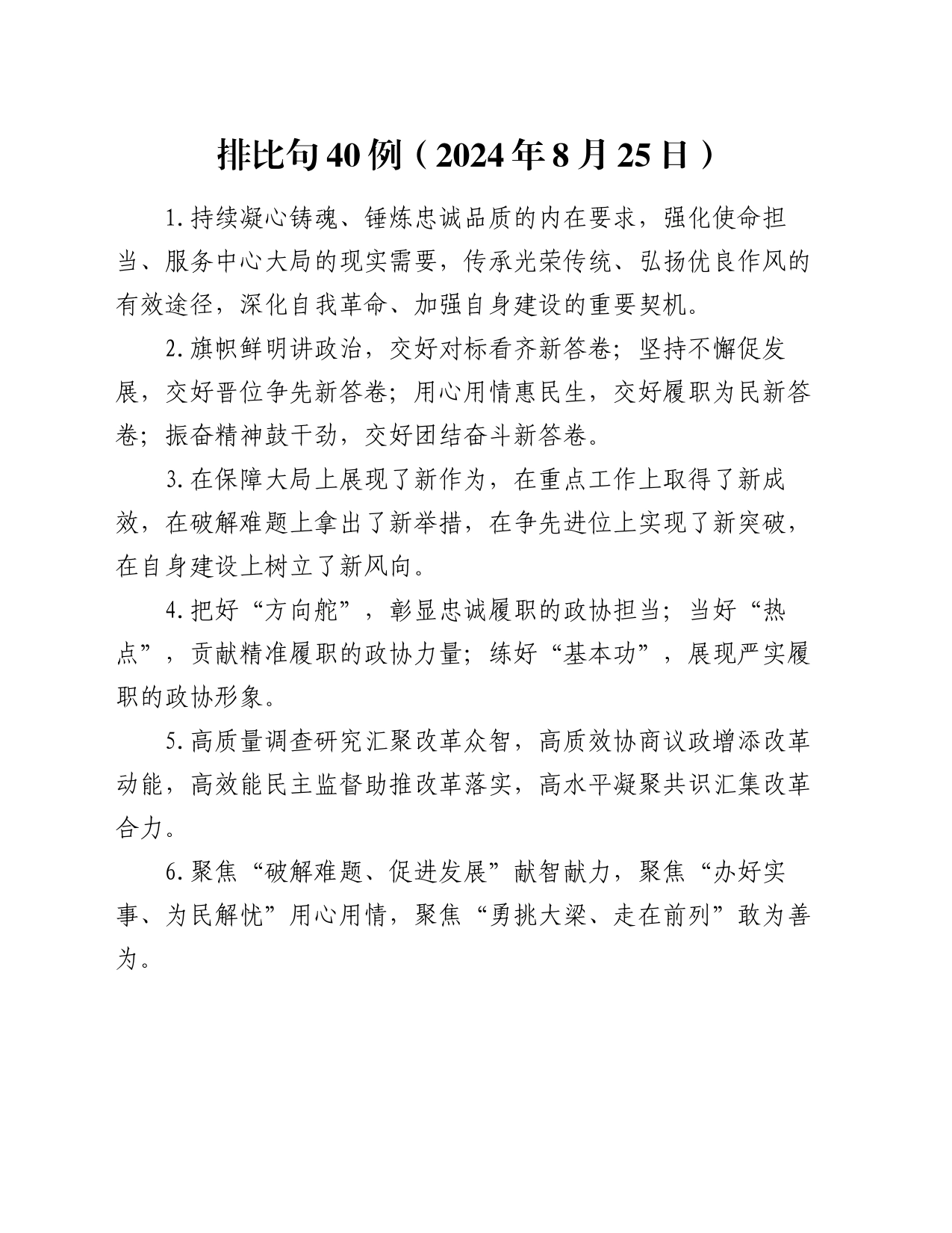 排比句40例（2024年8月25日）_第1页