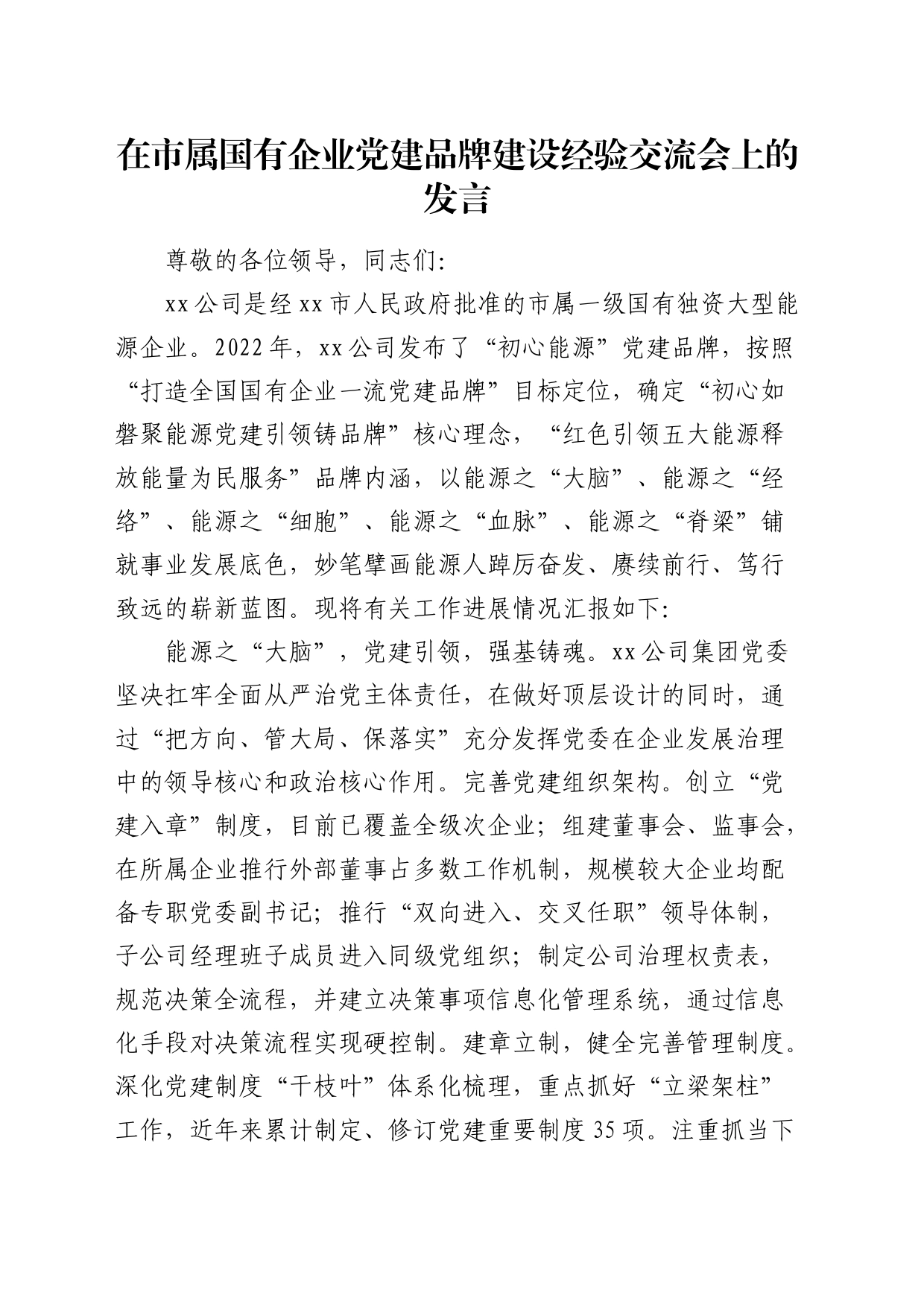 在市属国企党建品牌建设经验交流会上的发言（公司）_第1页