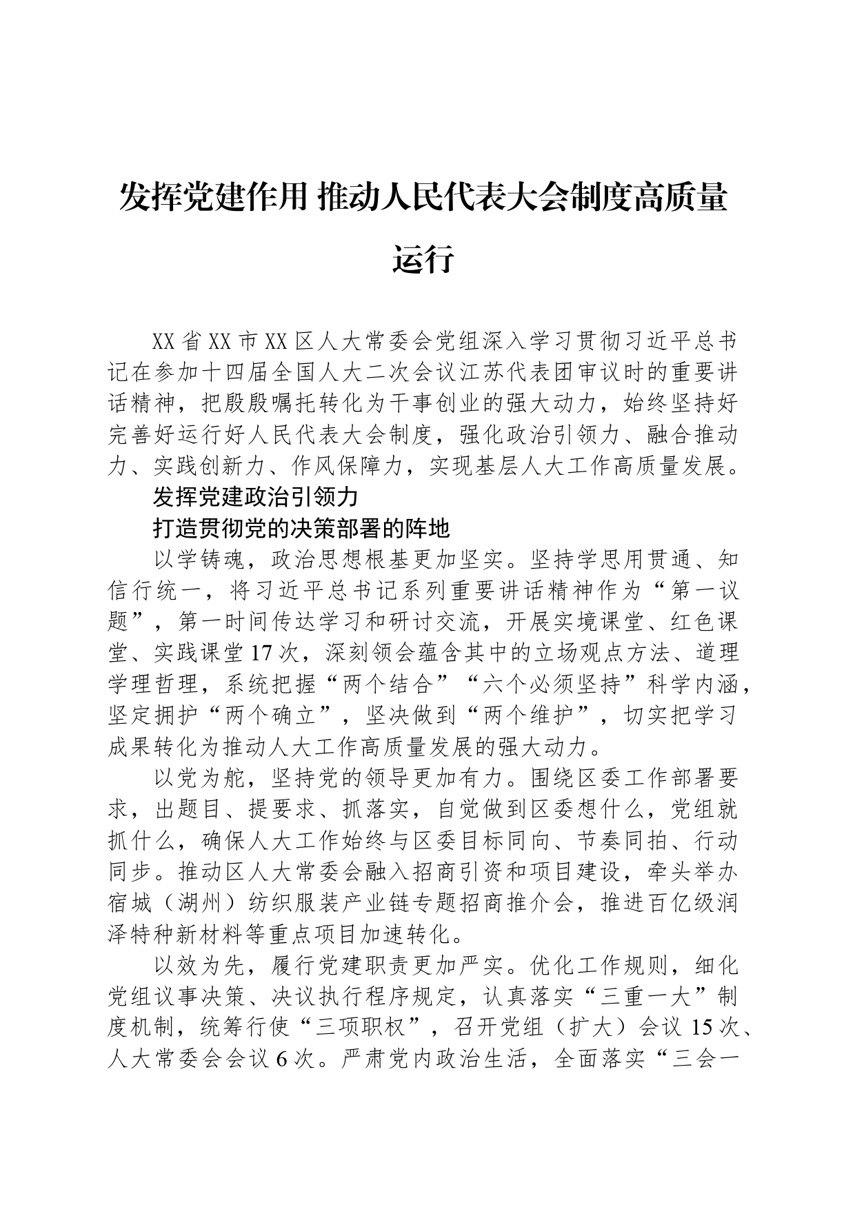 发挥党建作用 推动人民代表大会制度高质量运行_第1页