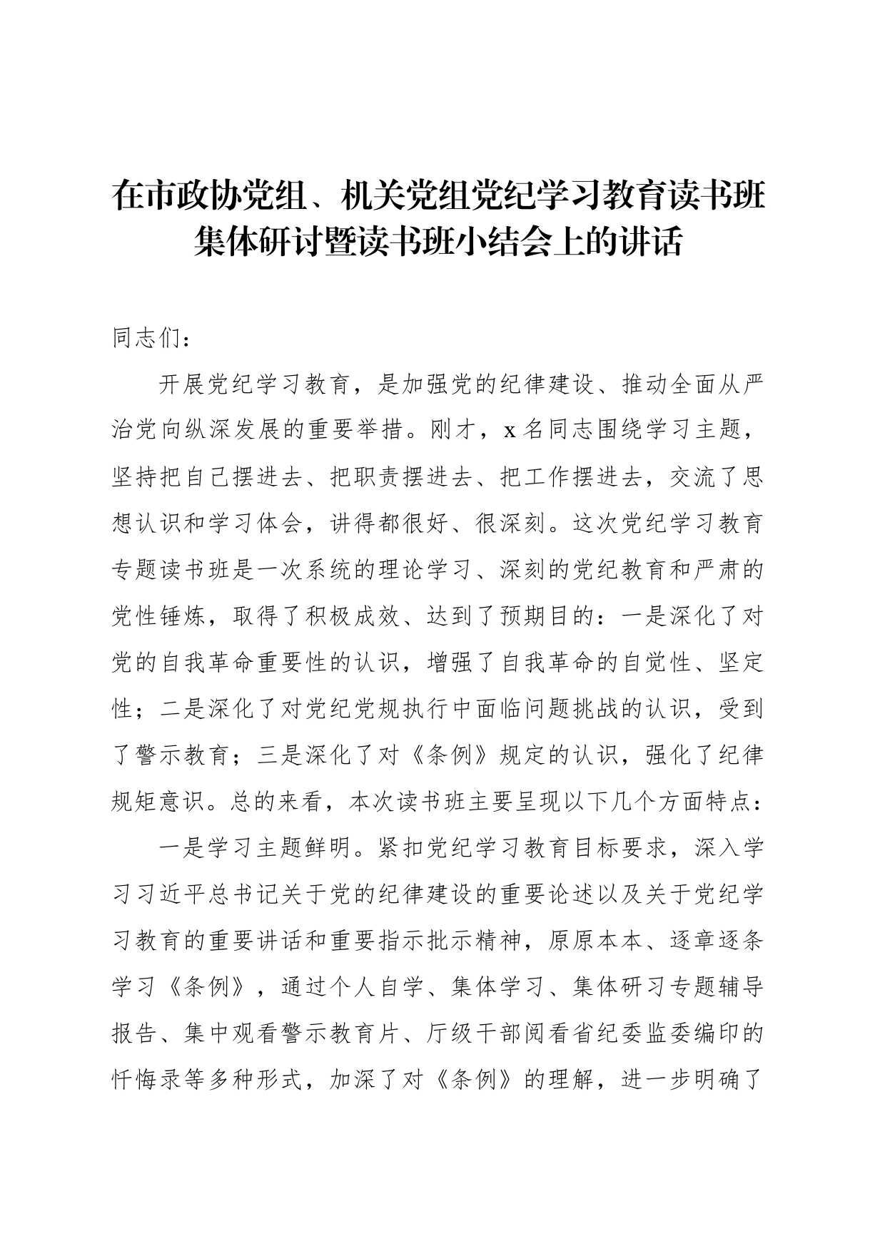 在市政协党组、机关党组党纪学习教育读书班集体研讨暨读书班小结会上的讲话_第1页