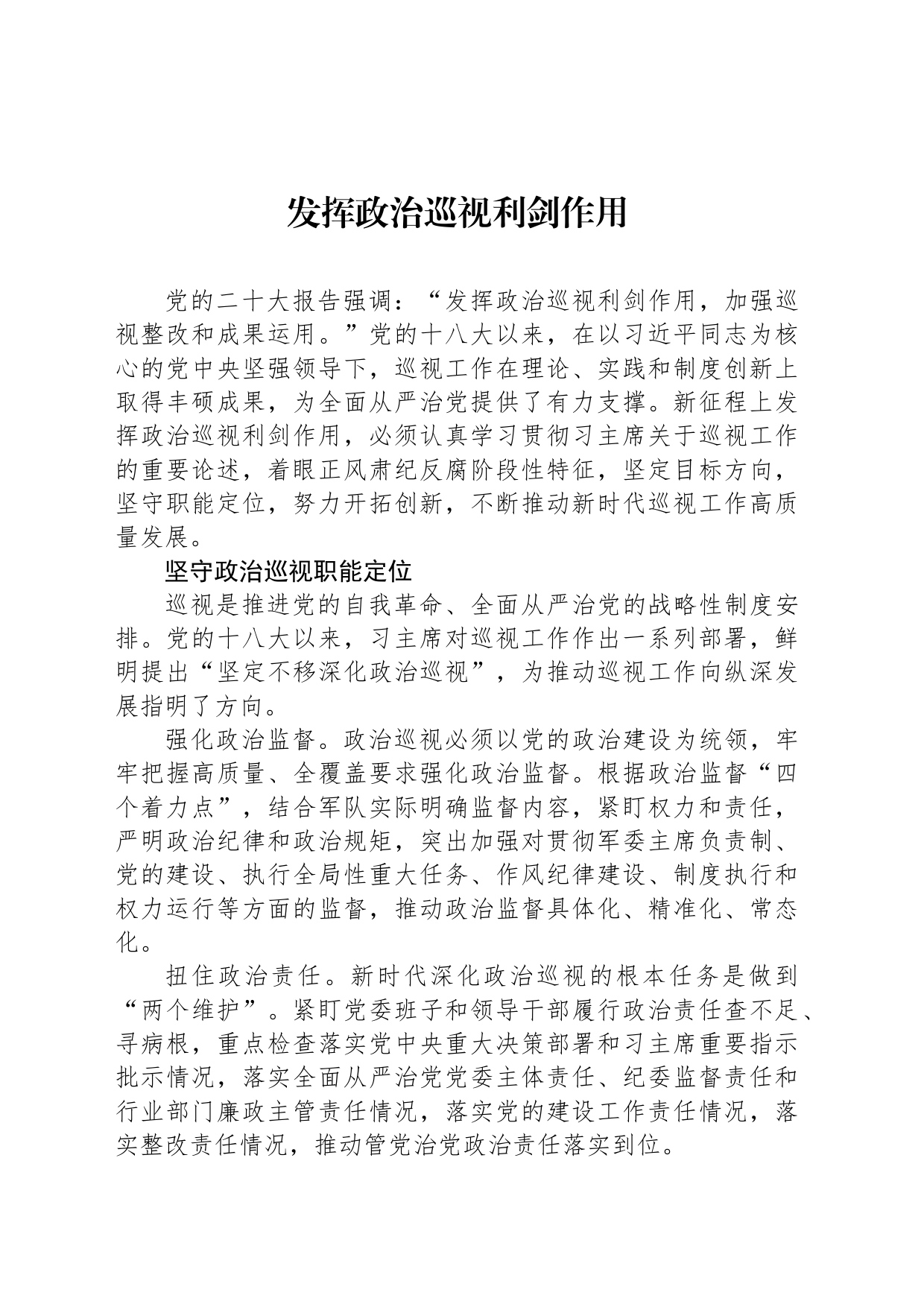 发挥政治巡视利剑作用_第1页
