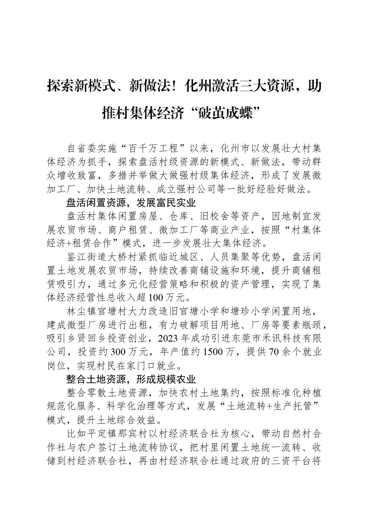 探索新模式、新做法！化州激活三大资源，助推村集体经济“破茧成蝶”_第1页