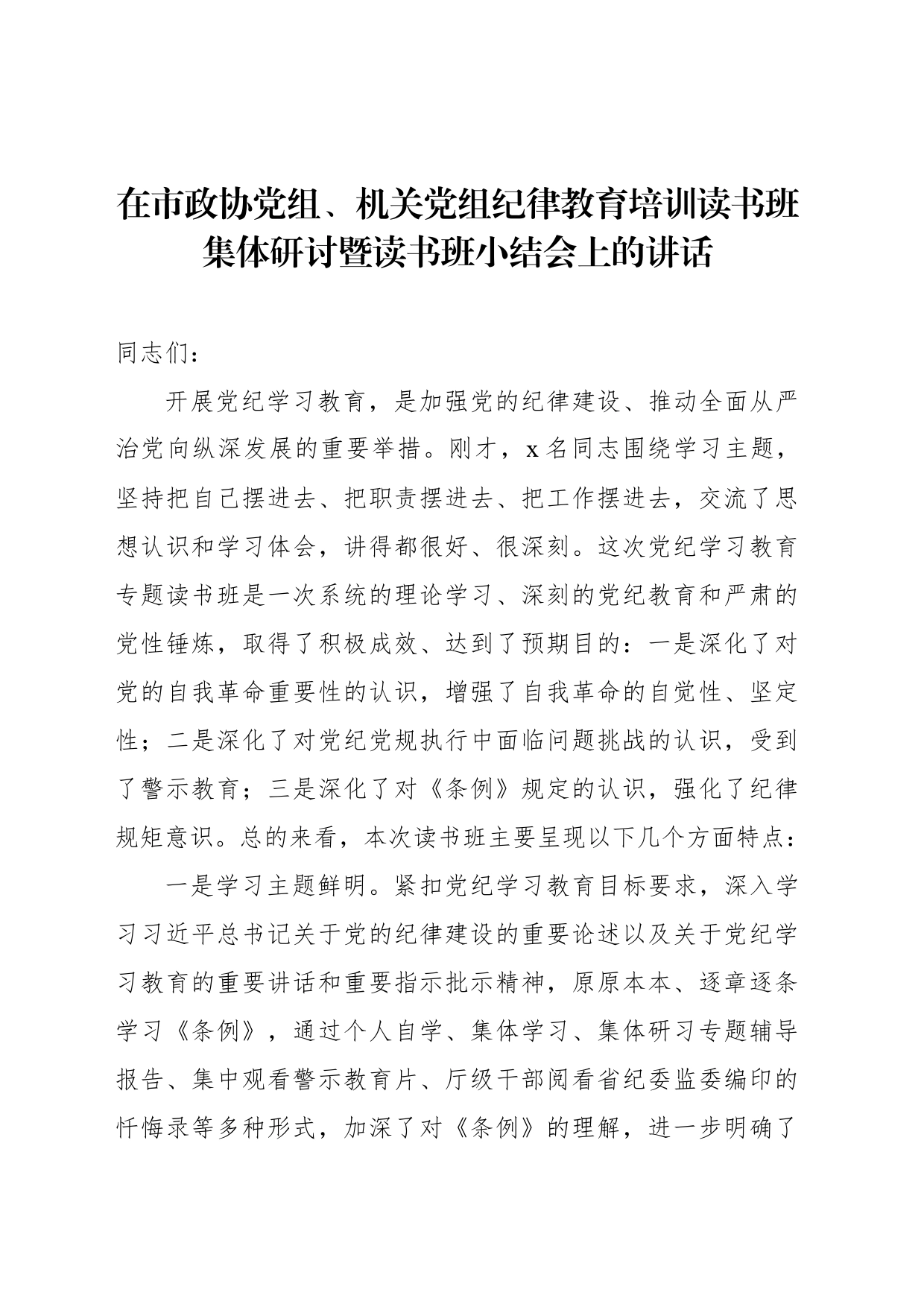 在市政协党组、机关党组纪律教育培训读书班集体研讨暨读书班小结会上的讲话_第1页