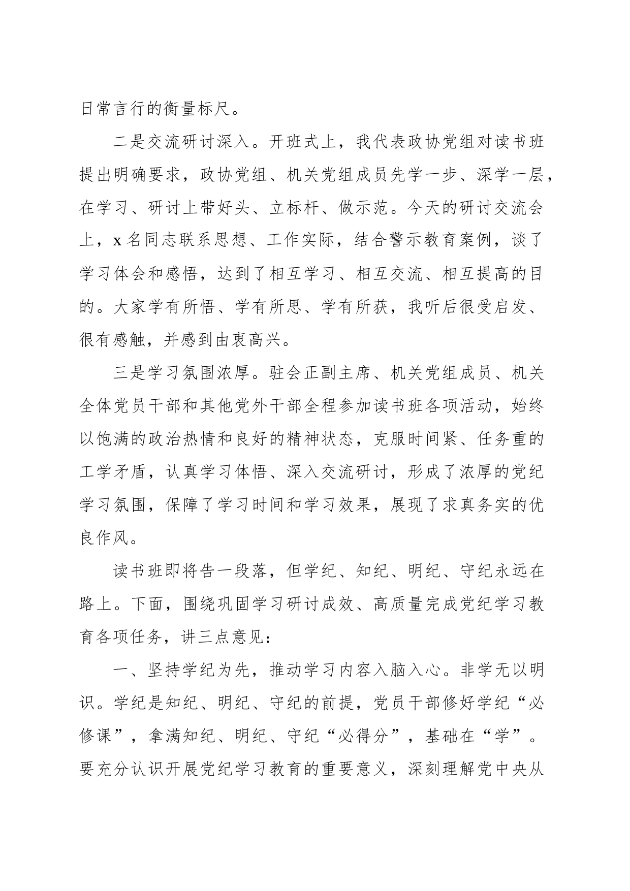 在市政协党组、机关党组纪律教育培训读书班集体研讨暨读书班小结会上的讲话_第2页